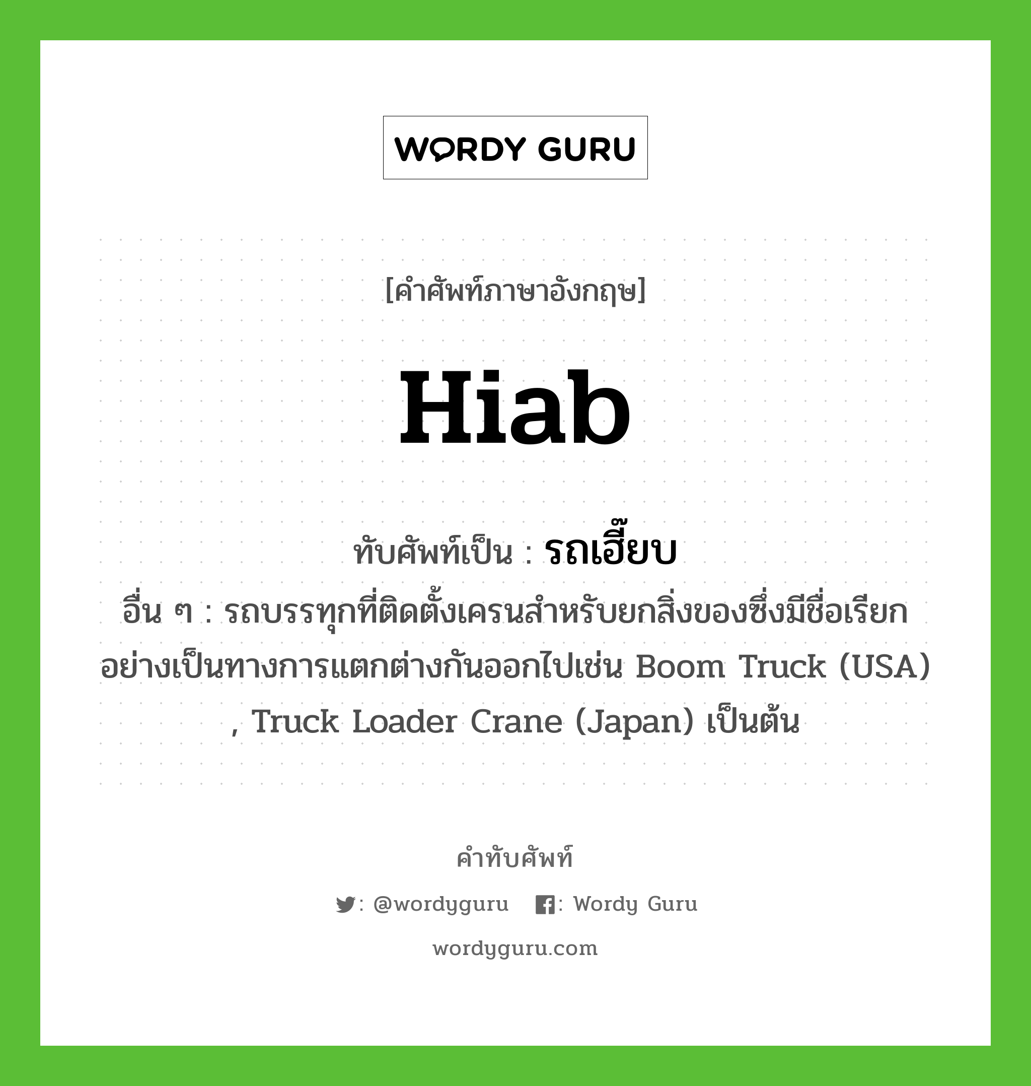 hiab เขียนเป็นคำไทยว่าอะไร?, คำศัพท์ภาษาอังกฤษ hiab ทับศัพท์เป็น รถเฮี๊ยบ อื่น ๆ รถบรรทุกที่ติดตั้งเครนสำหรับยกสิ่งของซึ่งมีชื่อเรียกอย่างเป็นทางการแตกต่างกันออกไปเช่น Boom Truck (USA) , Truck Loader Crane (Japan) เป็นต้น