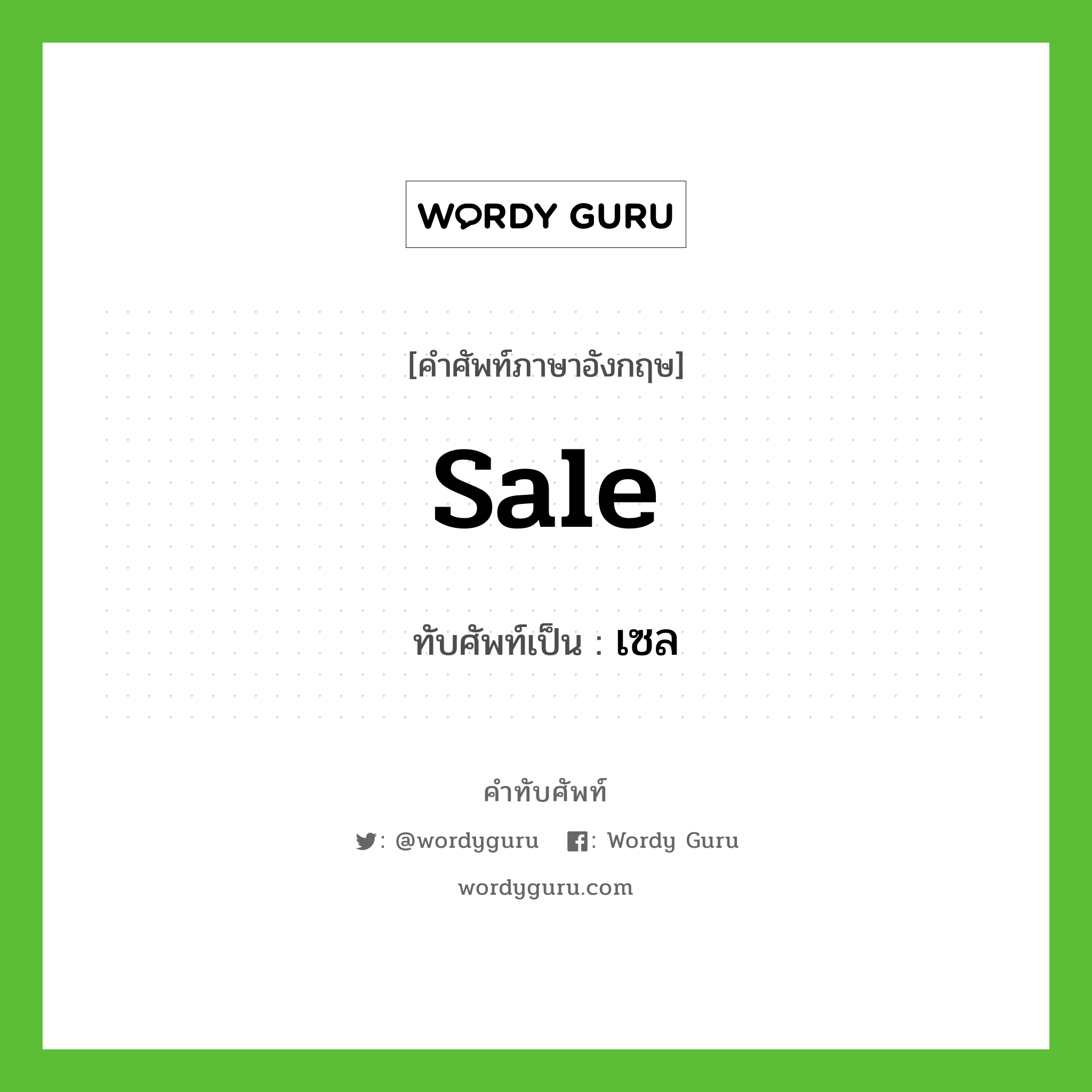 Sale เขียนเป็นคำไทยว่าอะไร?, คำศัพท์ภาษาอังกฤษ Sale ทับศัพท์เป็น เซล