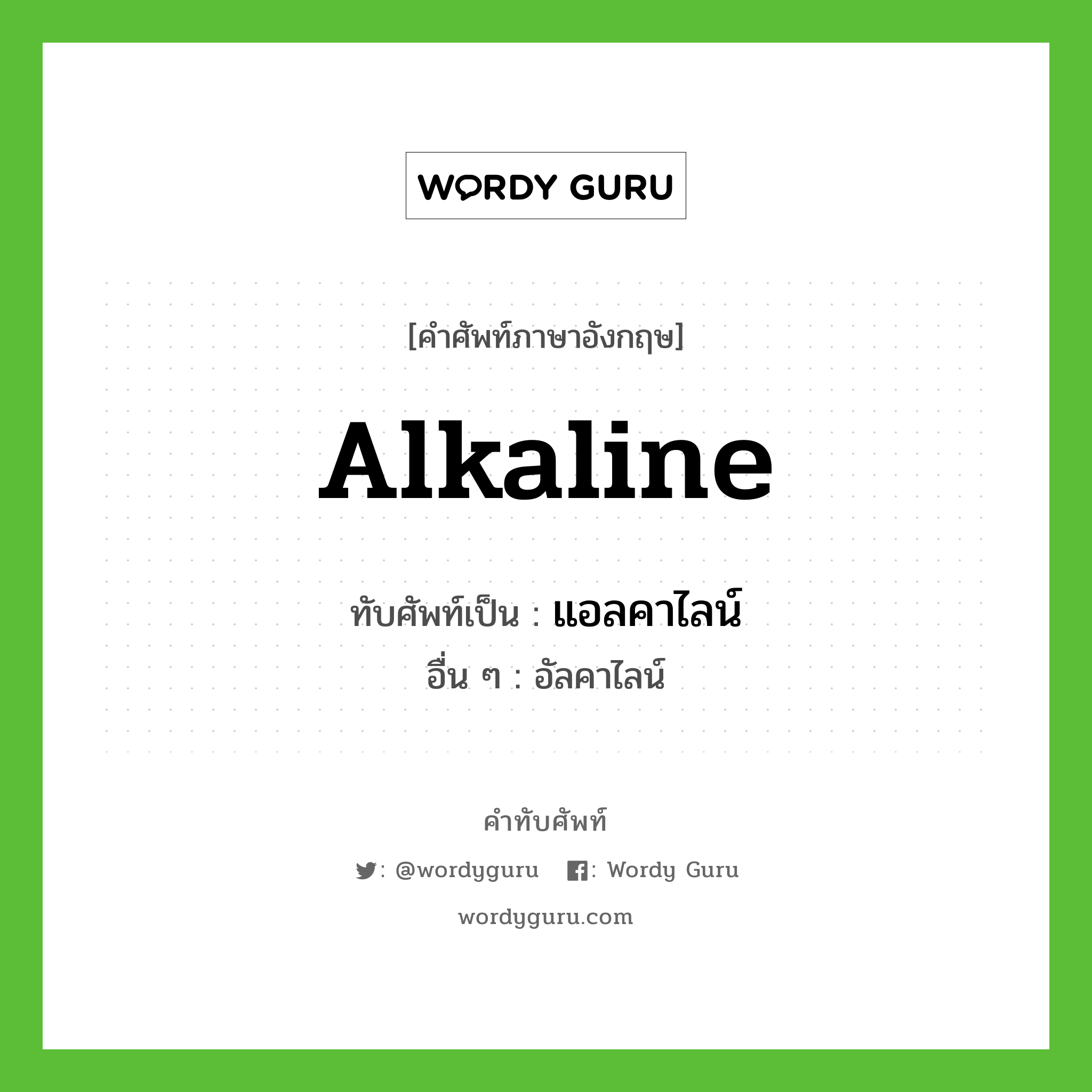 alkaline เขียนเป็นคำไทยว่าอะไร?, คำศัพท์ภาษาอังกฤษ alkaline ทับศัพท์เป็น แอลคาไลน์ อื่น ๆ อัลคาไลน์