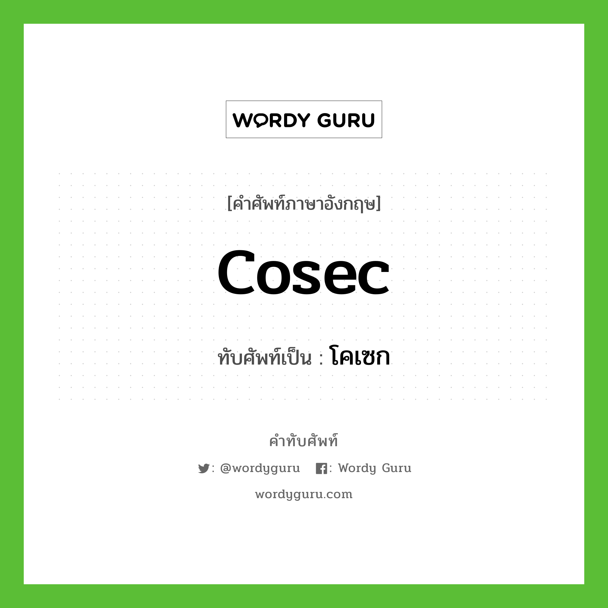 cosec เขียนเป็นคำไทยว่าอะไร?, คำศัพท์ภาษาอังกฤษ cosec ทับศัพท์เป็น โคเซก