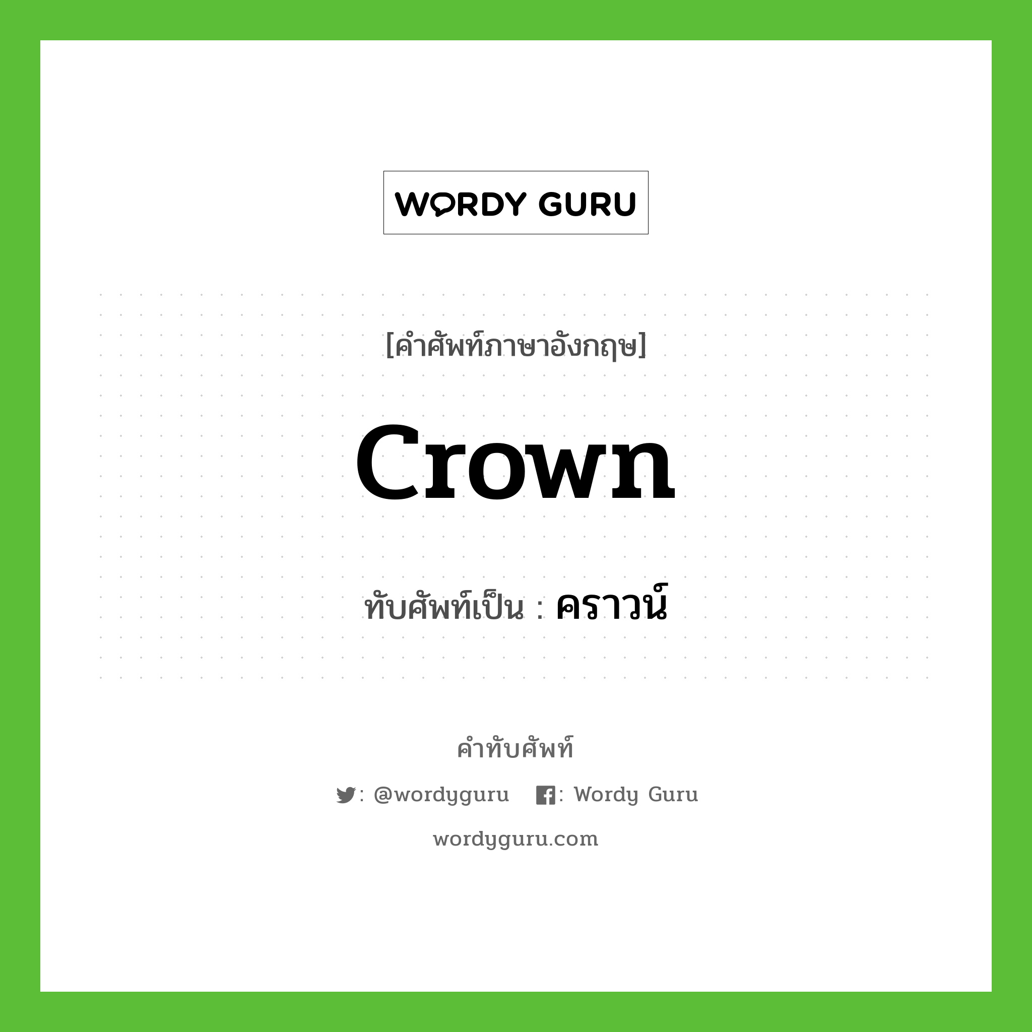 crown เขียนเป็นคำไทยว่าอะไร?, คำศัพท์ภาษาอังกฤษ crown ทับศัพท์เป็น คราวน์