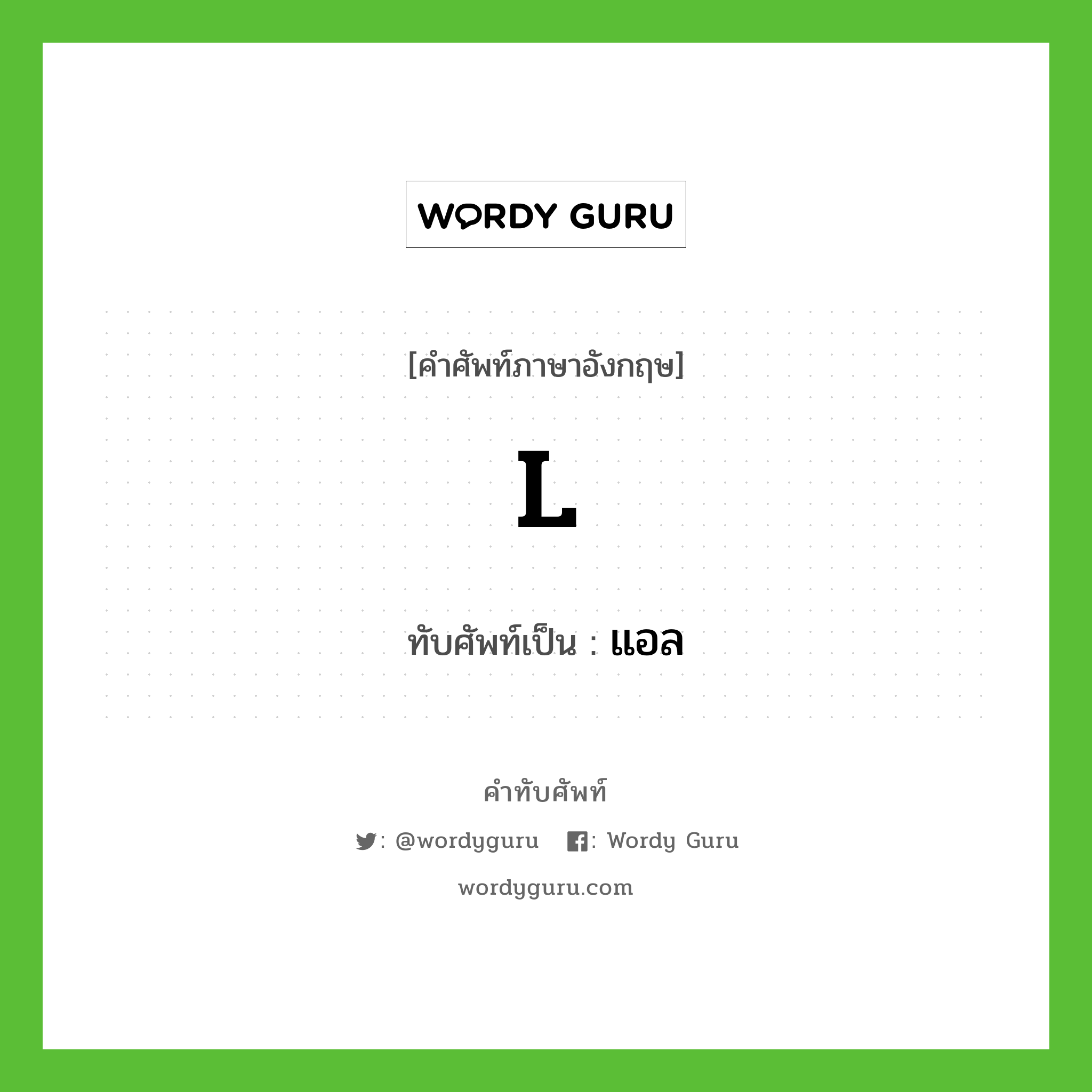 L เขียนเป็นคำไทยว่าอะไร?, คำศัพท์ภาษาอังกฤษ L ทับศัพท์เป็น แอล