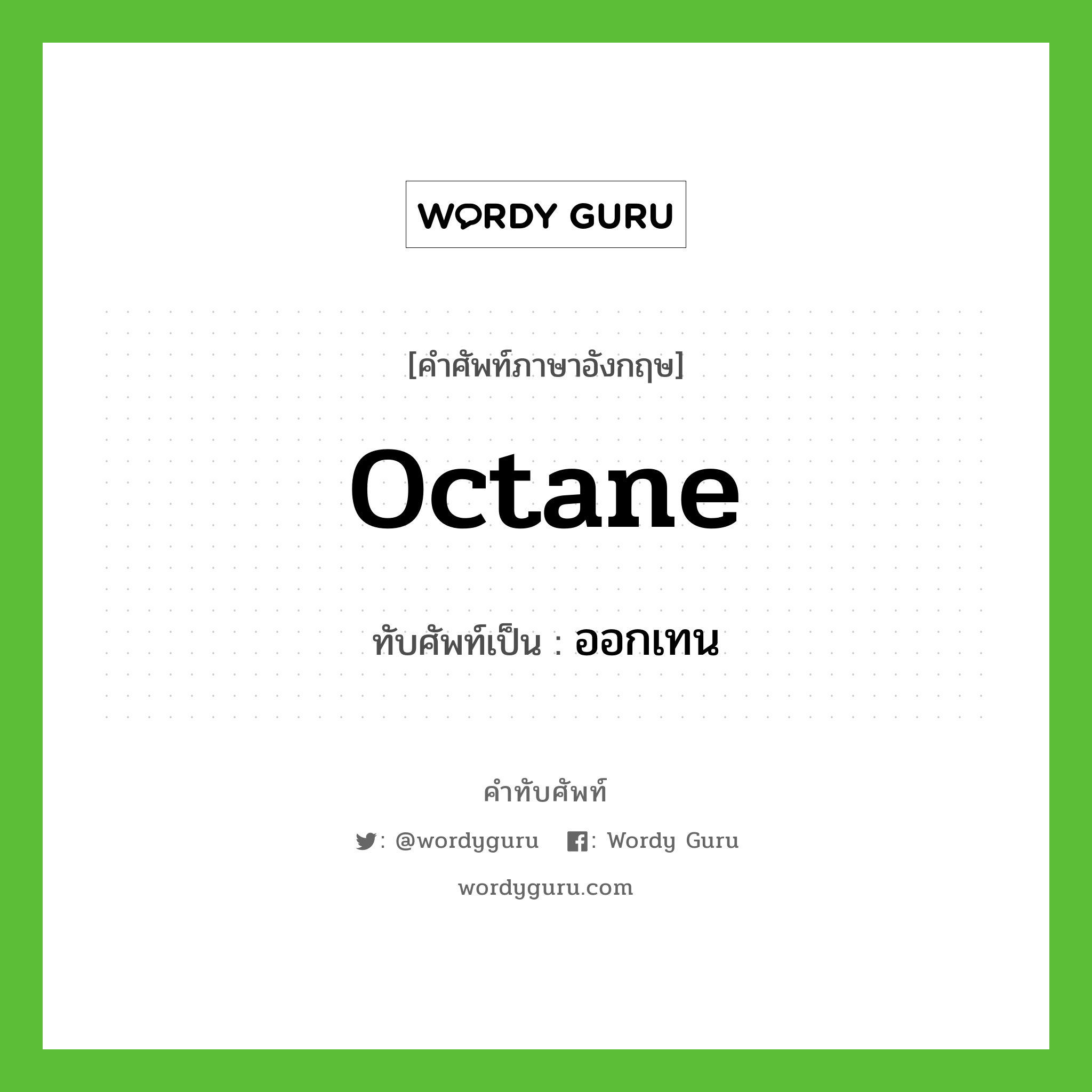 octane เขียนเป็นคำไทยว่าอะไร?, คำศัพท์ภาษาอังกฤษ octane ทับศัพท์เป็น ออกเทน