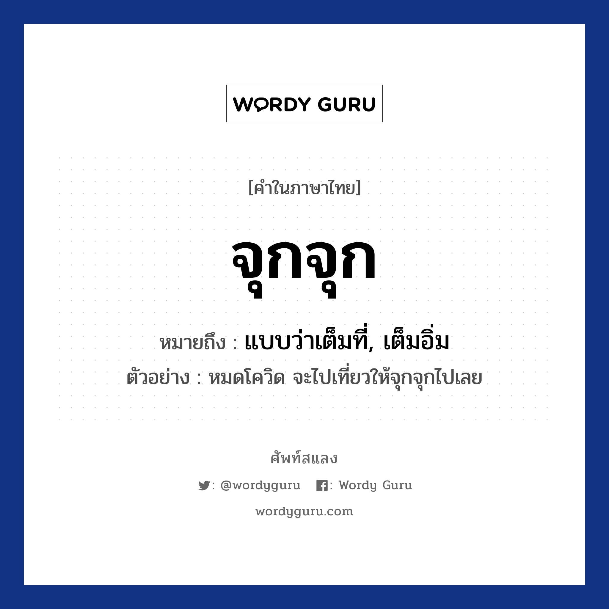 จุกจุก หมายถึงอะไร?, คำไทย จุกจุก คำในภาษาไทย จุกจุก หมายถึง แบบว่าเต็มที่, เต็มอิ่ม ตัวอย่างการใช้งาน หมดโควิด จะไปเที่ยวให้จุกจุกไปเลย