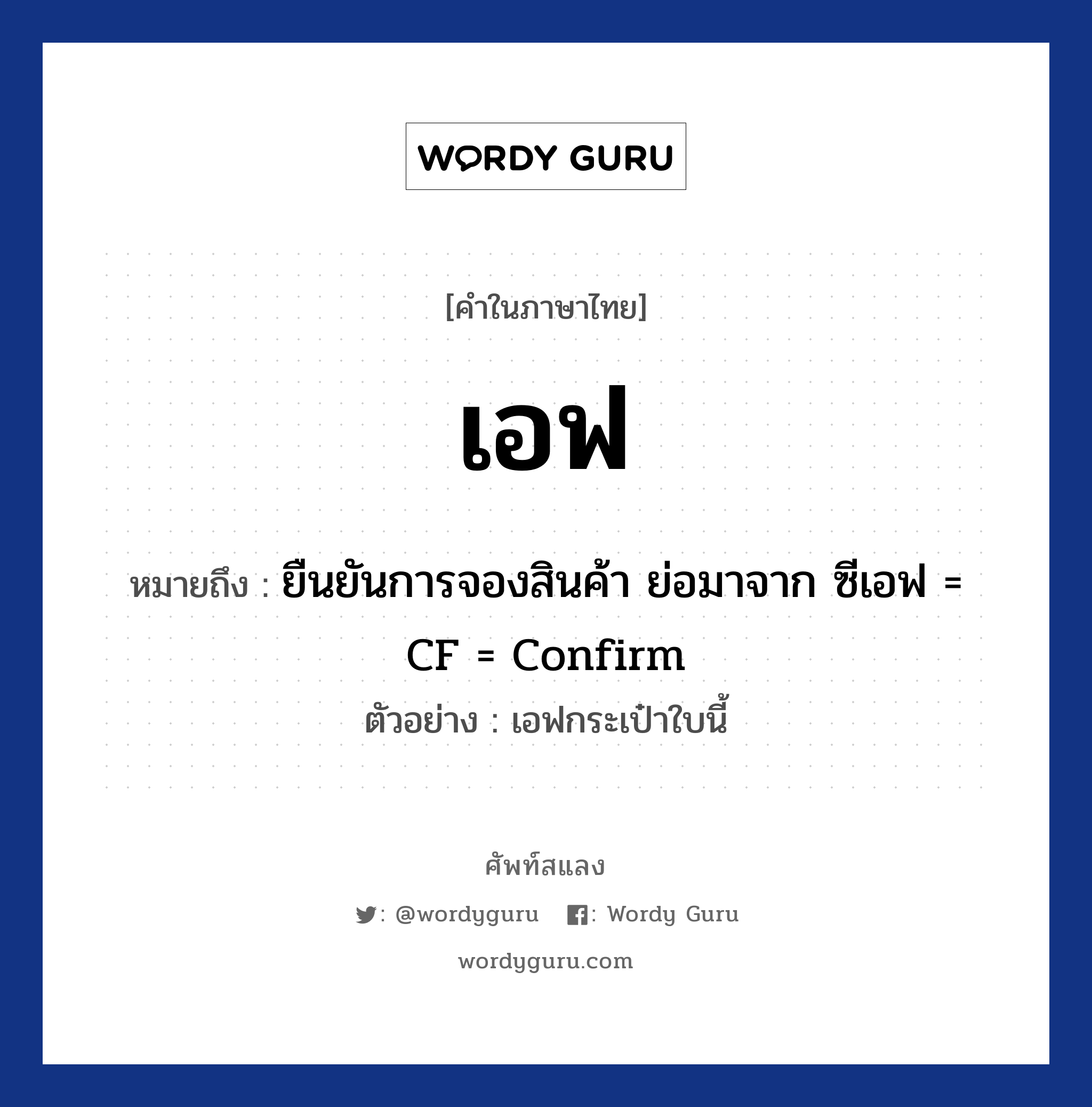 เอฟ ความหมาย หมายถึงอะไร?, คำในภาษาไทย เอฟ หมายถึง ยืนยันการจองสินค้า ย่อมาจาก ซีเอฟ = CF = Confirm ตัวอย่าง เอฟกระเป๋าใบนี้