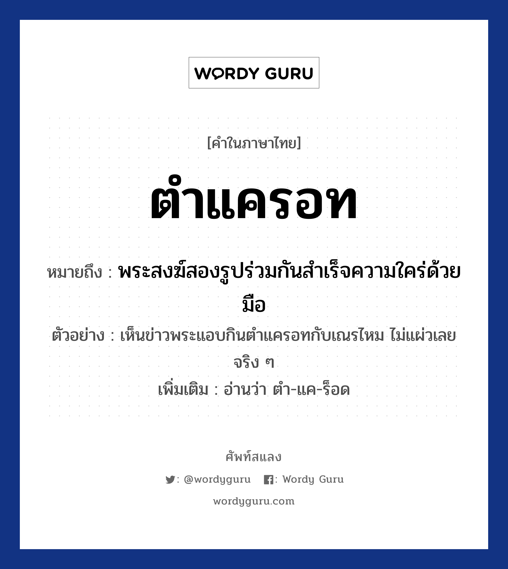 ตำแครอท หมายถึงอะไร?, คำไทย ตำแครอท คำในภาษาไทย ตำแครอท หมายถึง พระสงฆ์สองรูปร่วมกันสำเร็จความใคร่ด้วยมือ ประเภท ก ตัวอย่างการใช้งาน เห็นข่าวพระแอบกินตำแครอทกับเณรไหม ไม่แผ่วเลยจริง ๆ หมายเหตุ อ่านว่า ตำ-แค-ร็อด หมวด กามารมณ์