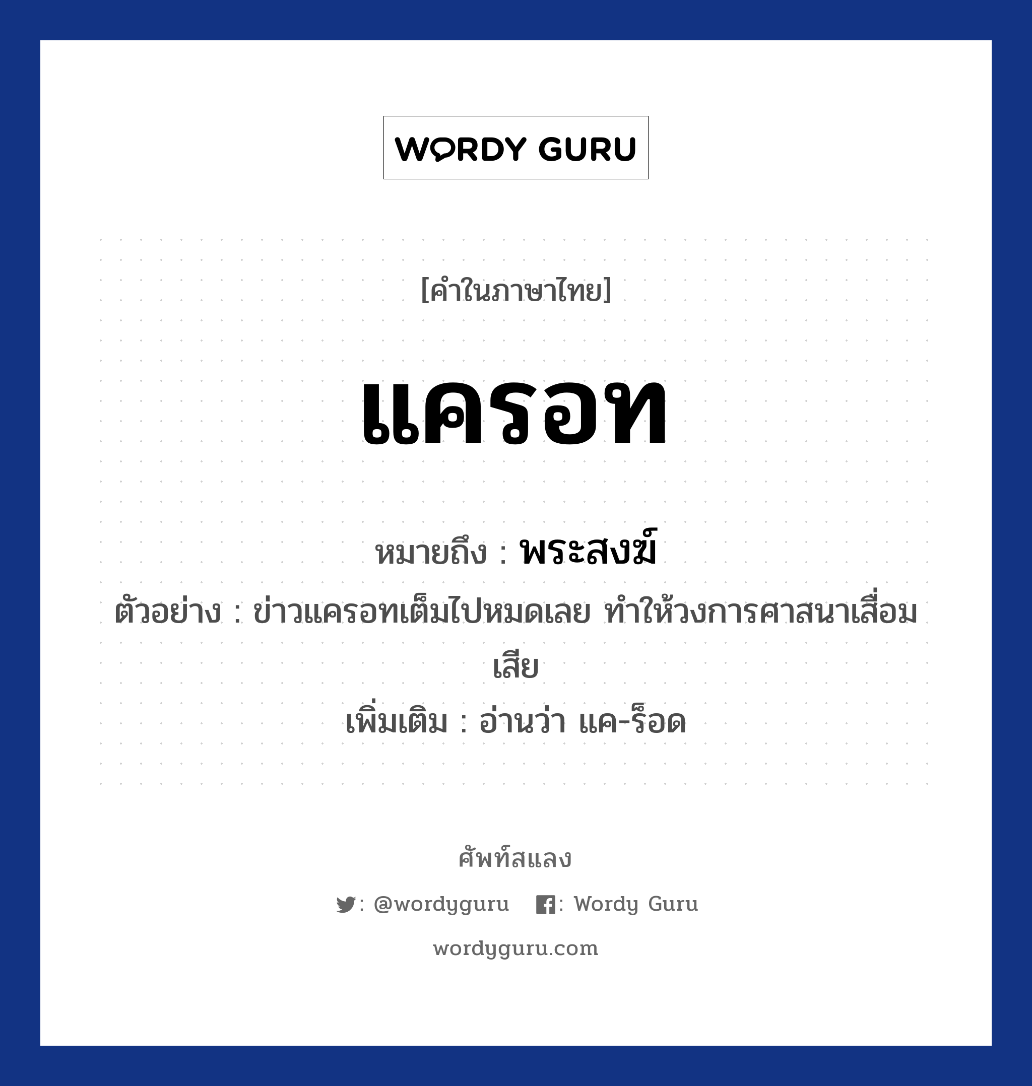 แครอท หมายถึงอะไร?, คำไทย แครอท คำในภาษาไทย แครอท หมายถึง พระสงฆ์ ประเภท น ตัวอย่างการใช้งาน ข่าวแครอทเต็มไปหมดเลย ทำให้วงการศาสนาเสื่อมเสีย หมายเหตุ อ่านว่า แค-ร็อด หมวด ศาสนา