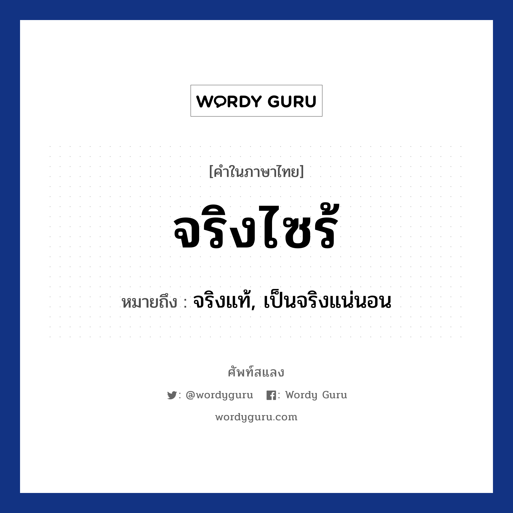 จริงไซร้ หมายถึงอะไร?, คำไทย จริงไซร้ คำในภาษาไทย จริงไซร้ หมายถึง จริงแท้, เป็นจริงแน่นอน