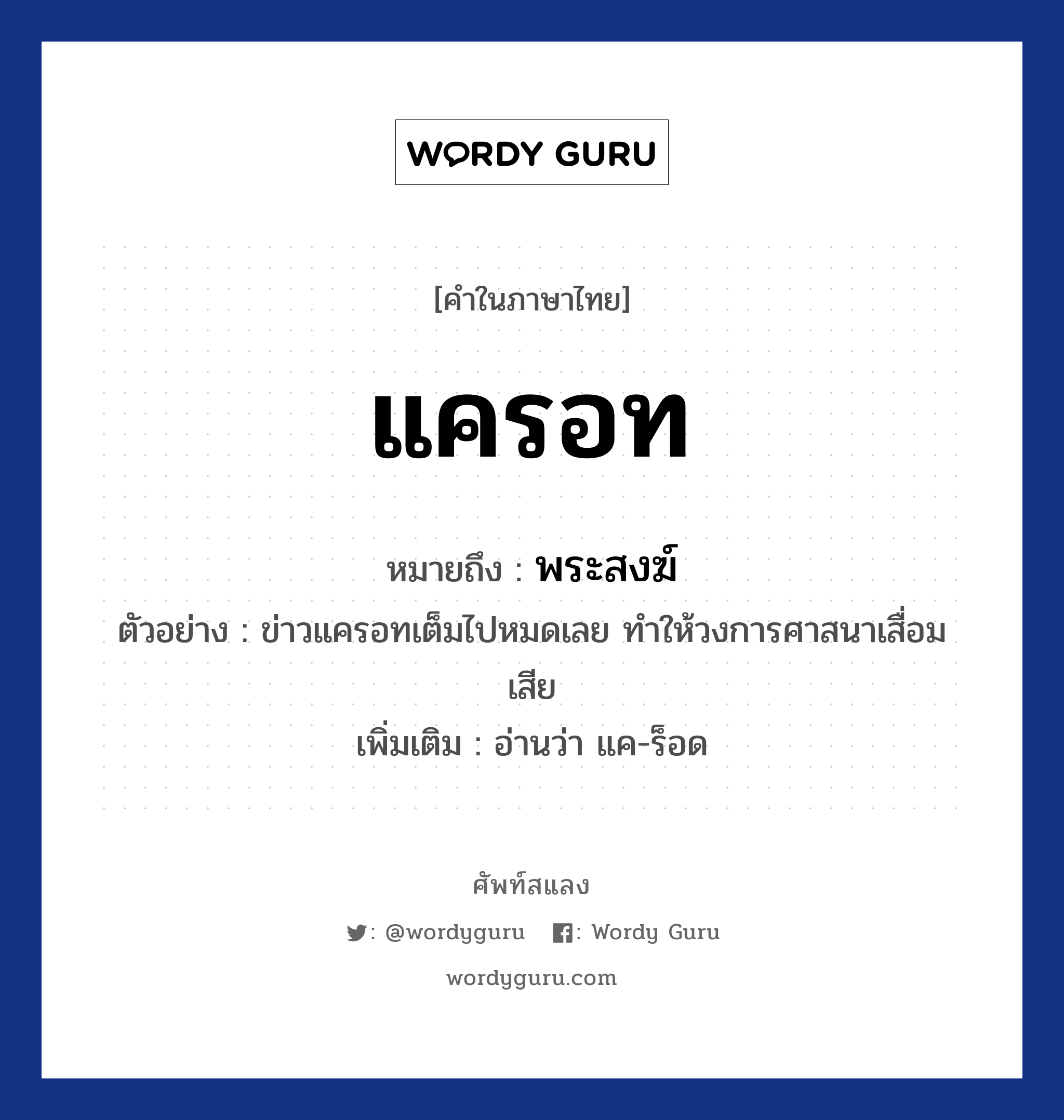 แครอท หมายถึง? เป็นคำในกลุ่มประเภท ศาสนา, คำไทย แครอท คำในภาษาไทย แครอท หมายถึง พระสงฆ์ ประเภท น ตัวอย่าง ข่าวแครอทเต็มไปหมดเลย ทำให้วงการศาสนาเสื่อมเสีย เพิ่มเติม อ่านว่า แค-ร็อด หมวด ศาสนา