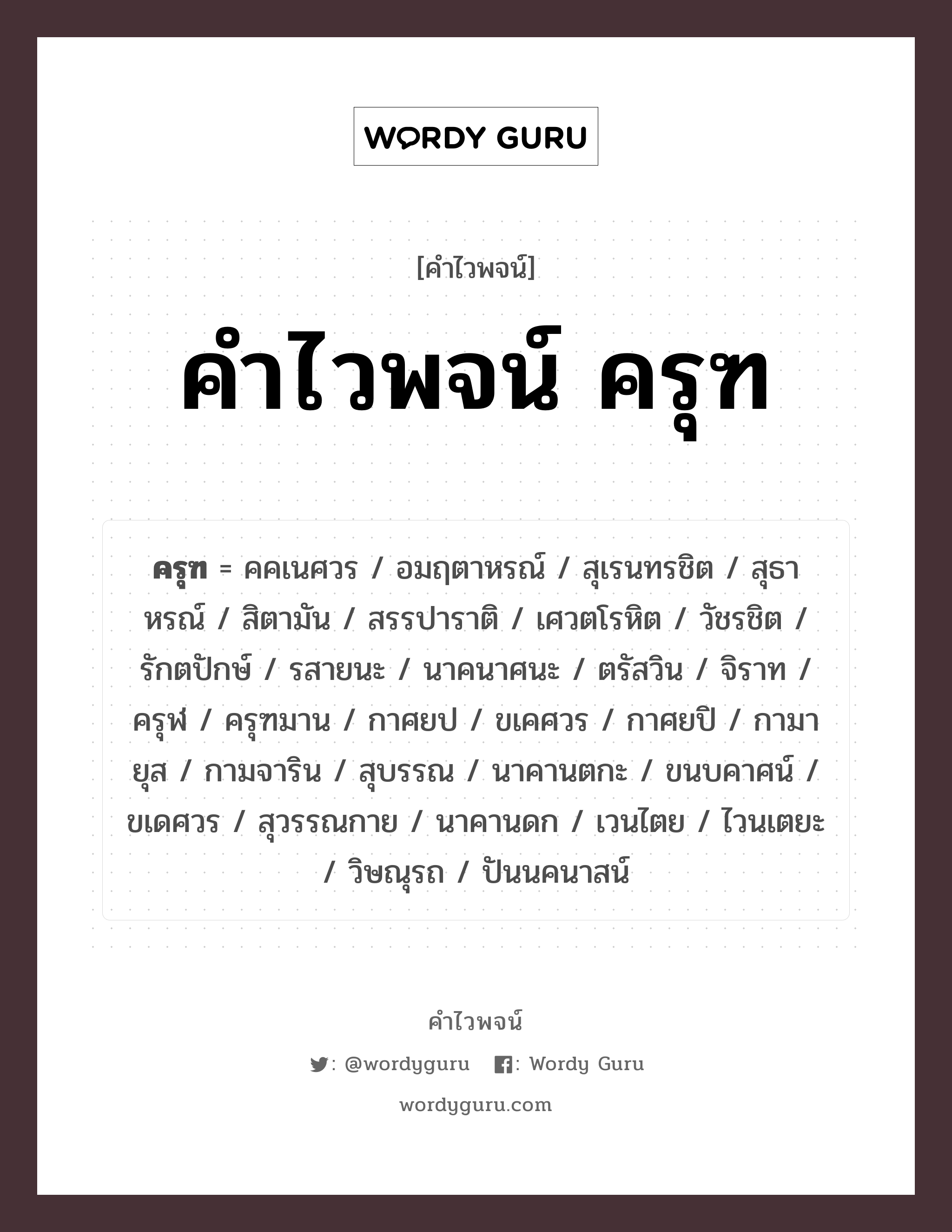 คำไวพจน์ ครุฑ มีอะไรบ้าง?, คำศัพท์ กาศยป กลุ่มคำไวพจน์ คำไวพจน์กลุ่ม วรรณคดี/เทพนิยาย ประเภทของคำ คำนาม ความหมาย พญานกในเทพนิยาย หมวด คำนาม, คำไวพจน์กลุ่ม วรรณคดี/เทพนิยาย