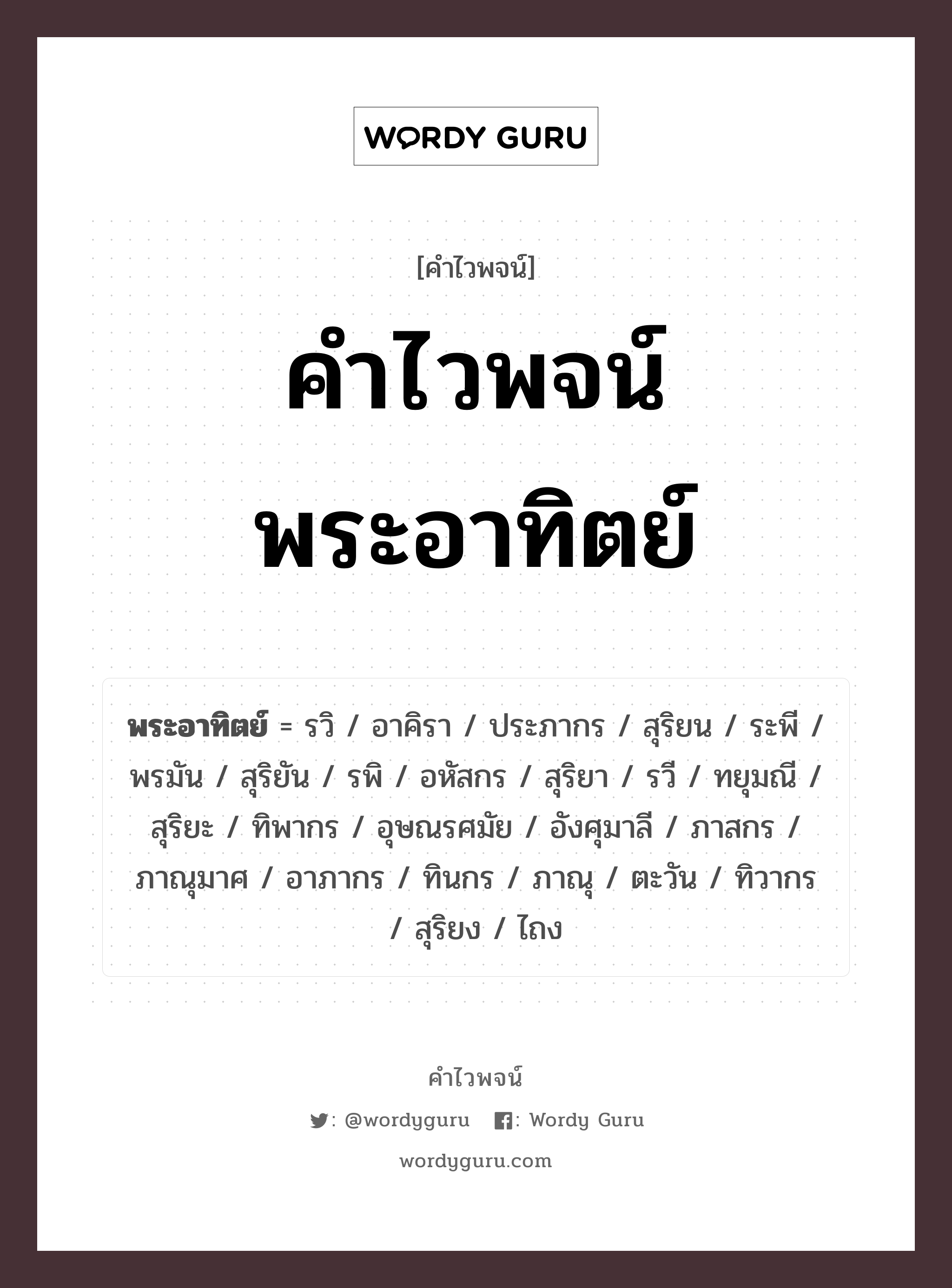 คำไวพจน์ พระอาทิตย์ มีอะไรบ้าง?, คำศัพท์ ตะวัน กลุ่มคำไวพจน์ คำไวพจน์กลุ่ม ธรรมชาติ