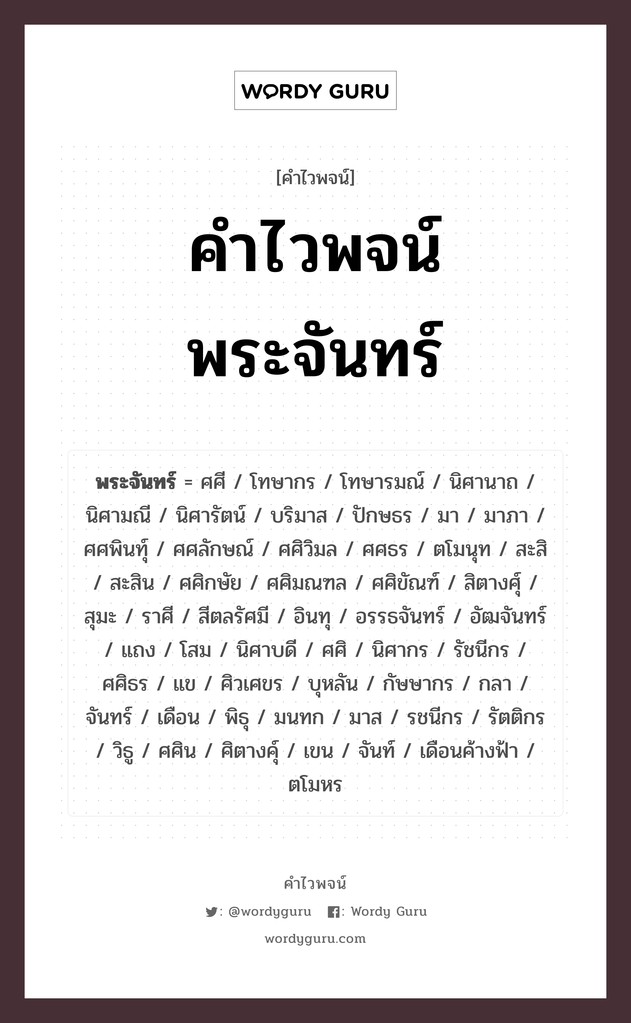 คำไวพจน์ พระจันทร์ มีอะไรบ้าง?, คำศัพท์ เดือน กลุ่มคำไวพจน์ คำไวพจน์กลุ่ม ธรรมชาติ