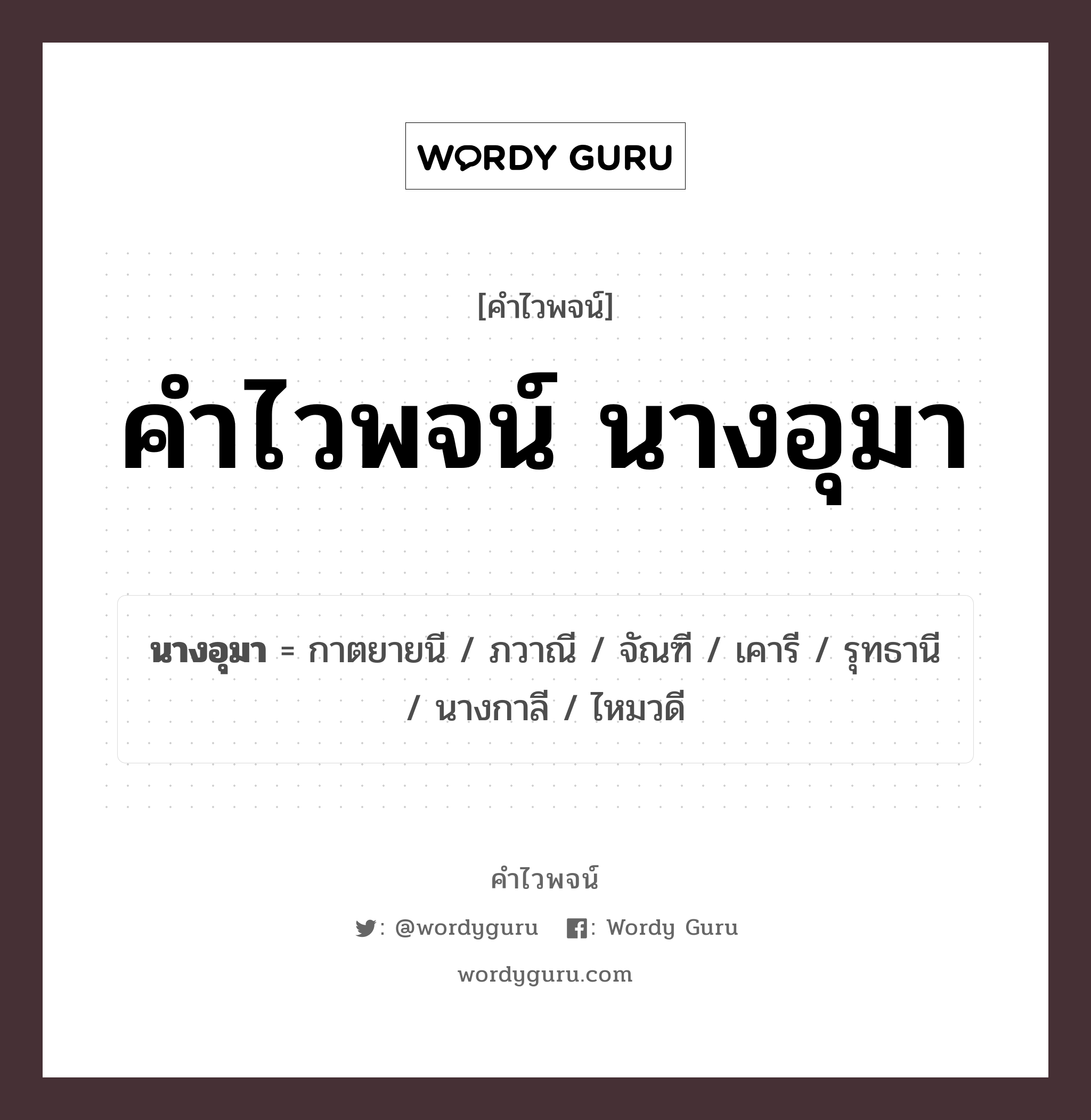 คำไวพจน์ นางอุมา คืออะไร?, คำในภาษาไทย รุทธานี กลุ่มคำไวพจน์ คำไวพจน์กลุ่ม วรรณคดี/เทพนิยาย