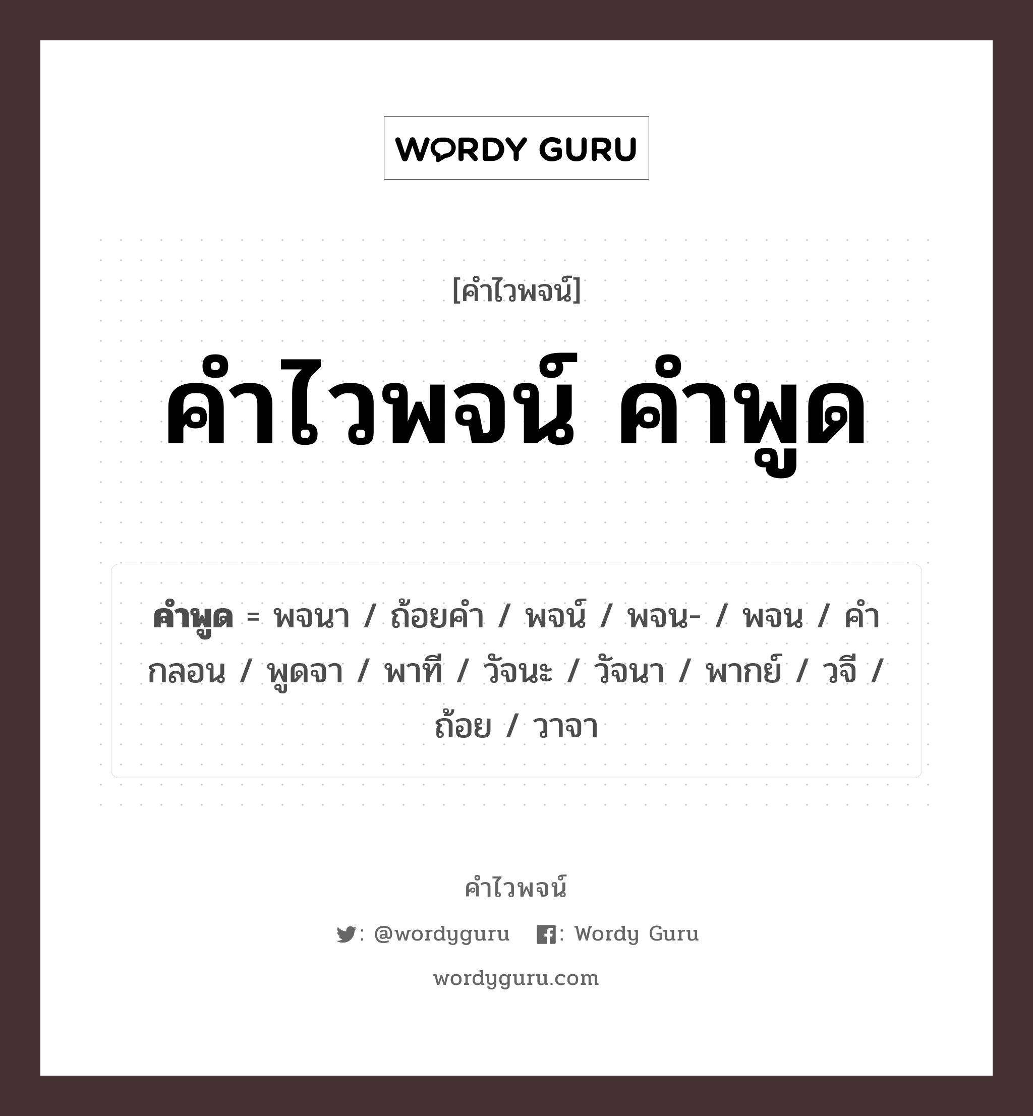 คำไวพจน์ คำพูด มีอะไรบ้าง?, คำศัพท์ วาจา กลุ่มคำไวพจน์ คำไวพจน์กลุ่ม คำ/ข้อความ ประเภทของคำ คำนาม ความหมาย คําพูด, ถ้อยคํา หมวด คำนาม, คำไวพจน์กลุ่ม คำ/ข้อความ