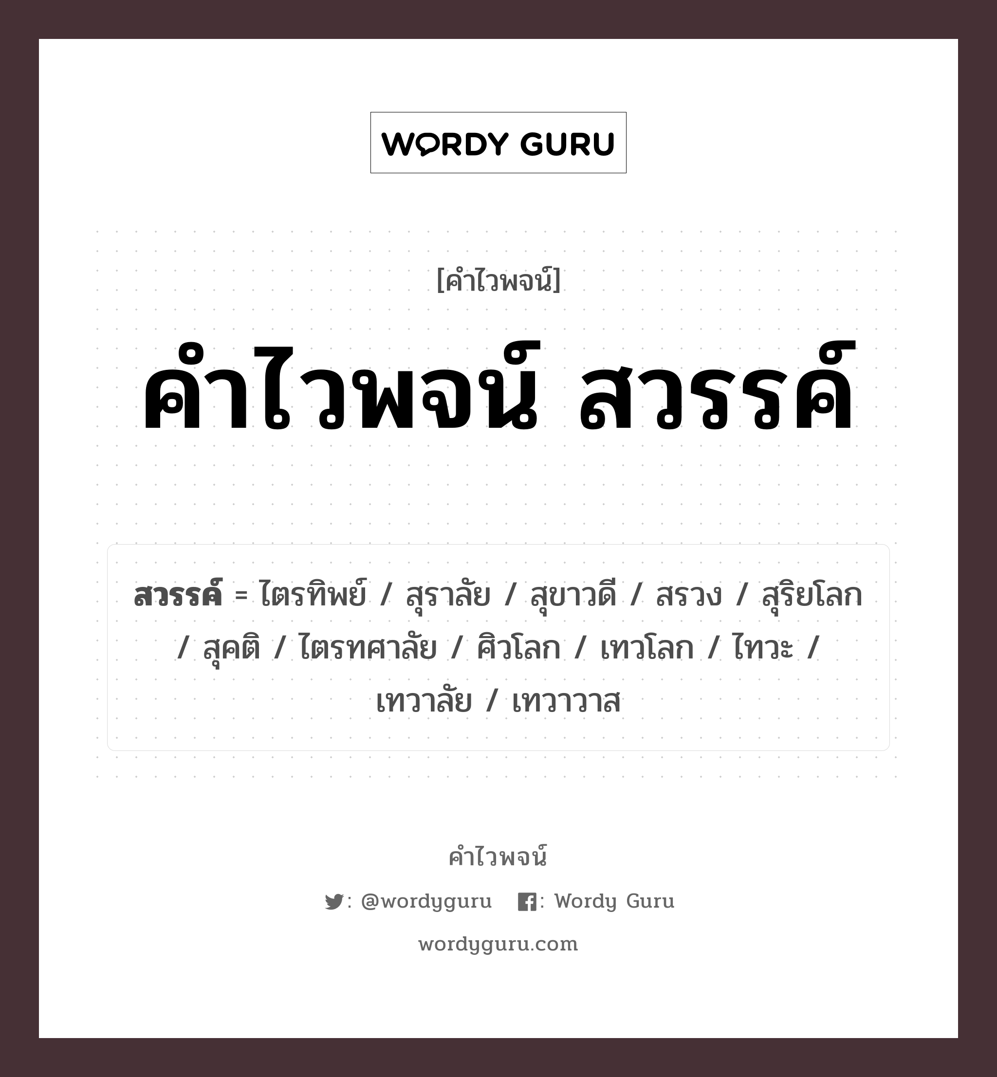 คำไวพจน์ สวรรค์ มีอะไรบ้าง?, คำศัพท์ สุริยโลก กลุ่มคำไวพจน์ คำไวพจน์กลุ่ม วรรณคดี/เทพนิยาย