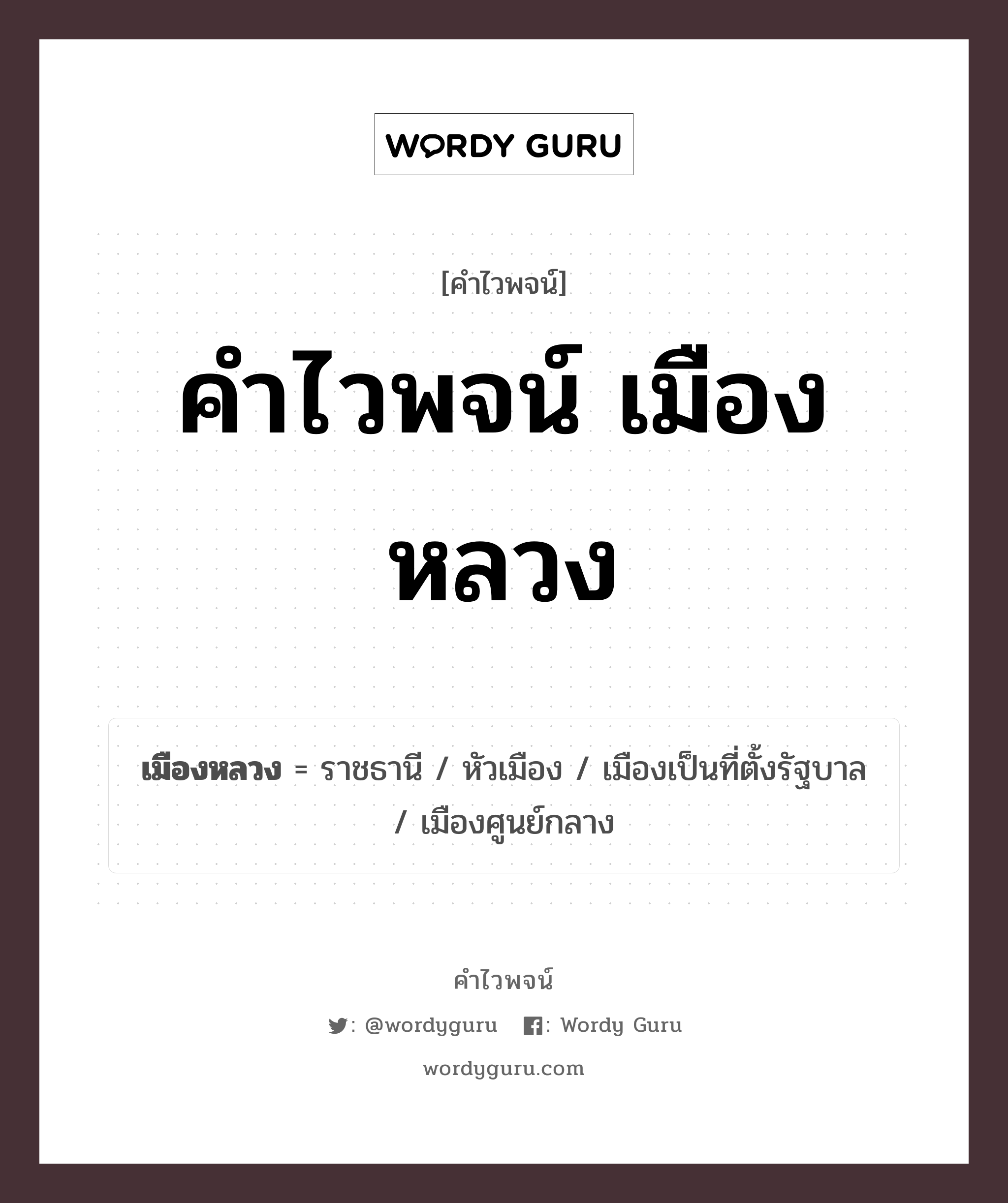 คำไวพจน์ เมืองหลวง คืออะไร?, คำในภาษาไทย ราชธานี กลุ่มคำไวพจน์ คำไวพจน์กลุ่ม สถานที่