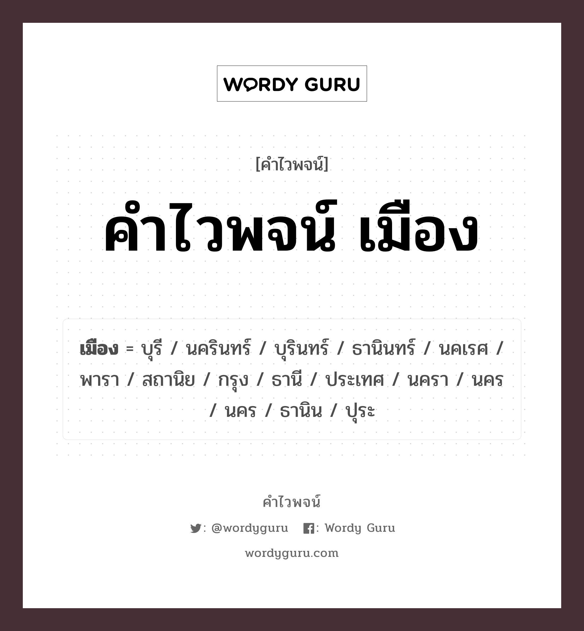 คำไวพจน์ เมือง มีอะไรบ้าง?, คำศัพท์ นครา กลุ่มคำไวพจน์ คำไวพจน์กลุ่ม สถานที่