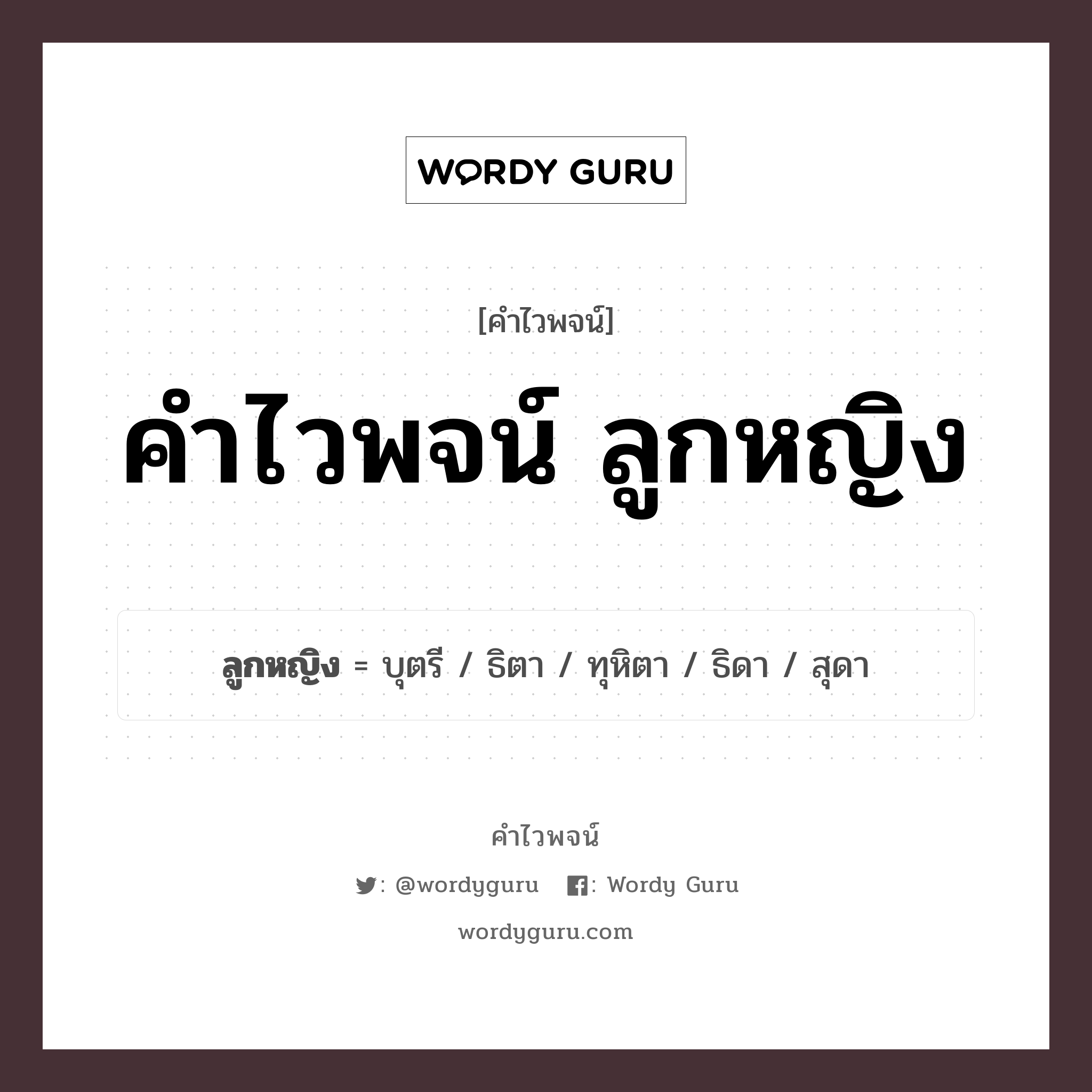 คำไวพจน์ ลูกหญิง คืออะไร?, คำในภาษาไทย ธิดา กลุ่มคำไวพจน์ คำไวพจน์กลุ่ม คน/มนุษย์