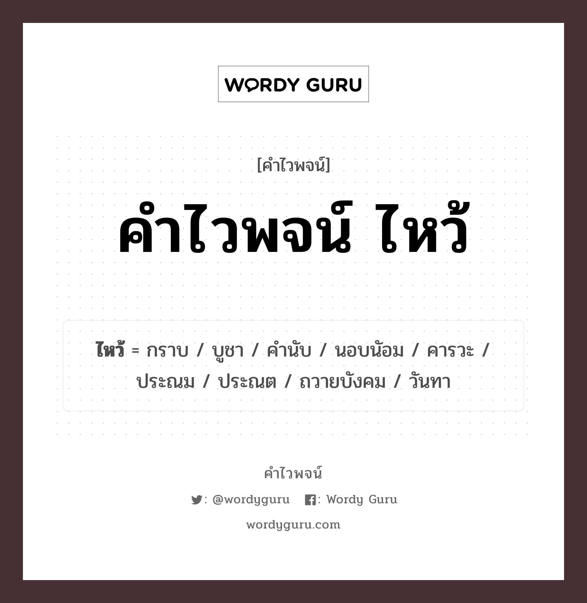 คำไวพจน์ ไหว้ มีอะไรบ้าง?, คำศัพท์ บูชา กลุ่มคำไวพจน์ คำไวพจน์กลุ่ม คำกริยาแสดงการเคารพ/ทักทาย