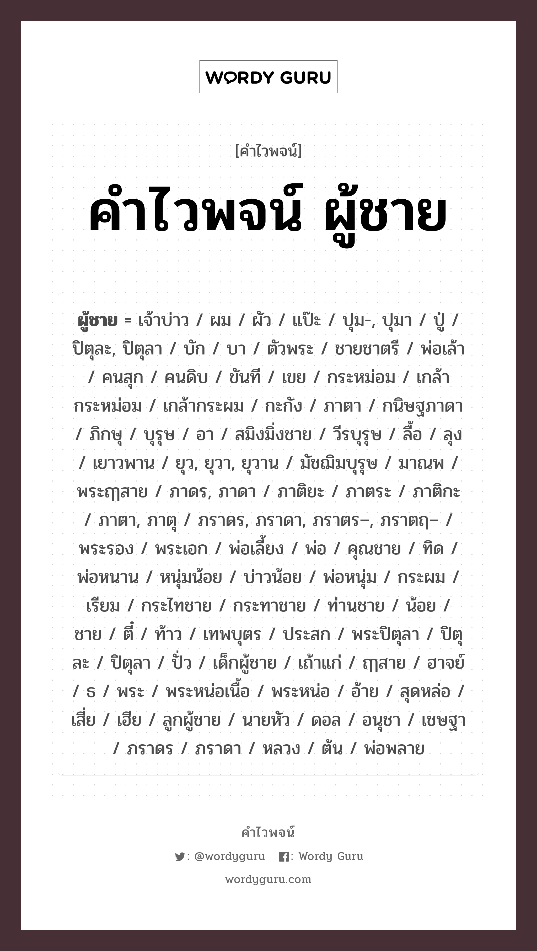 คำไวพจน์ ผู้ชาย คืออะไร?, คำในภาษาไทย พ่อ กลุ่มคำไวพจน์ คำไวพจน์กลุ่ม คน/มนุษย์