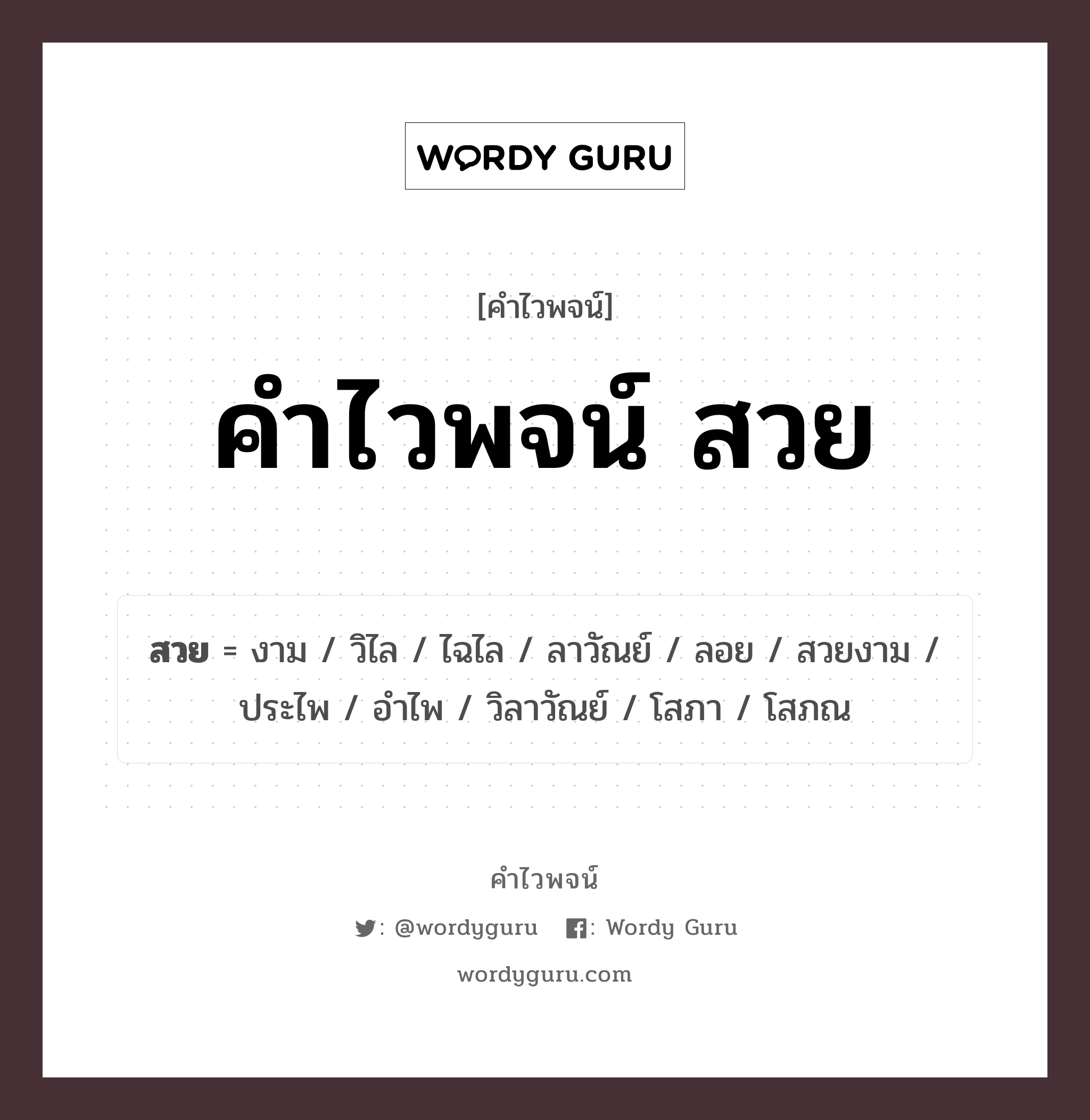 คำไวพจน์ สวย คืออะไร?, คำในภาษาไทย งาม