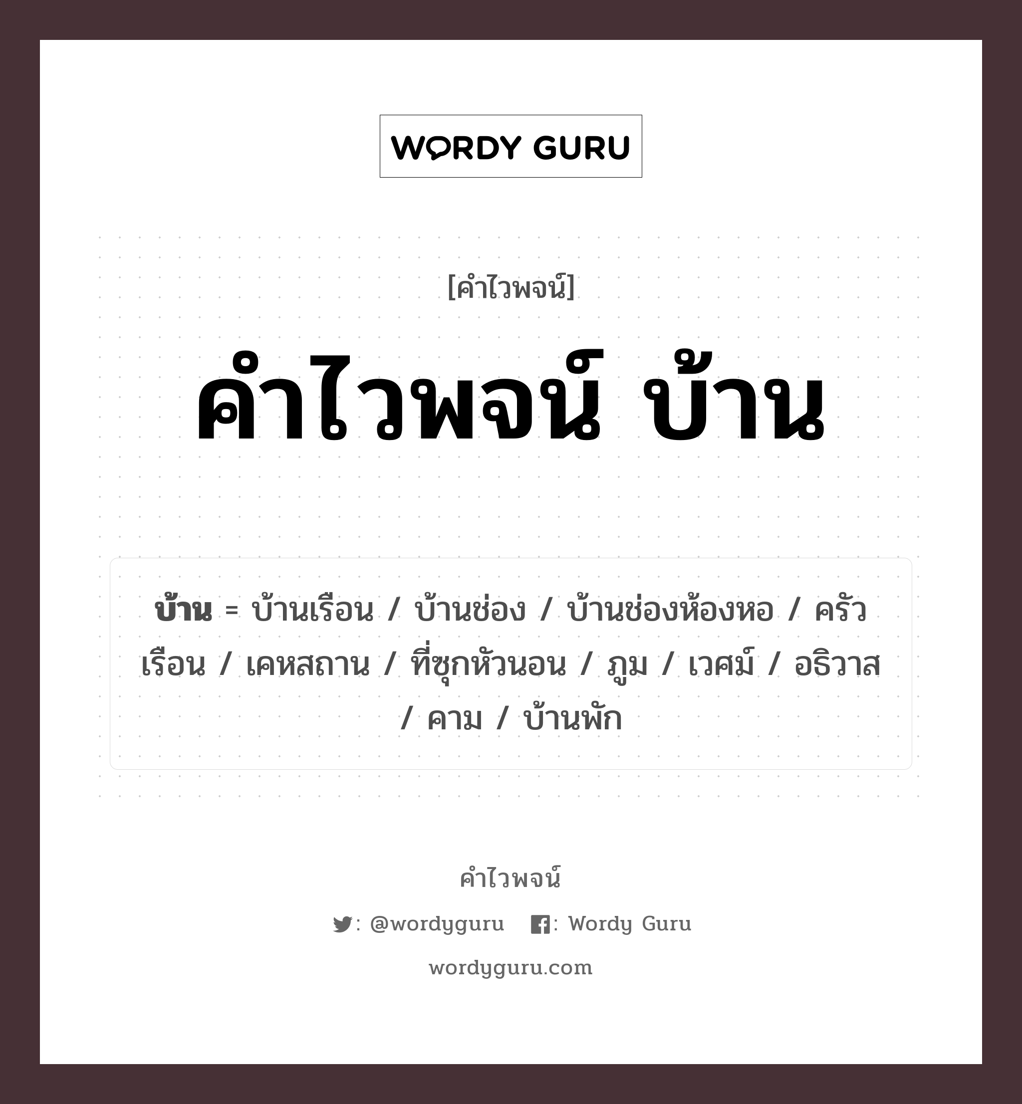 คำไวพจน์ บ้าน คืออะไร?, คำในภาษาไทย บ้านเรือน กลุ่มคำไวพจน์ คำไวพจน์กลุ่ม สถานที่