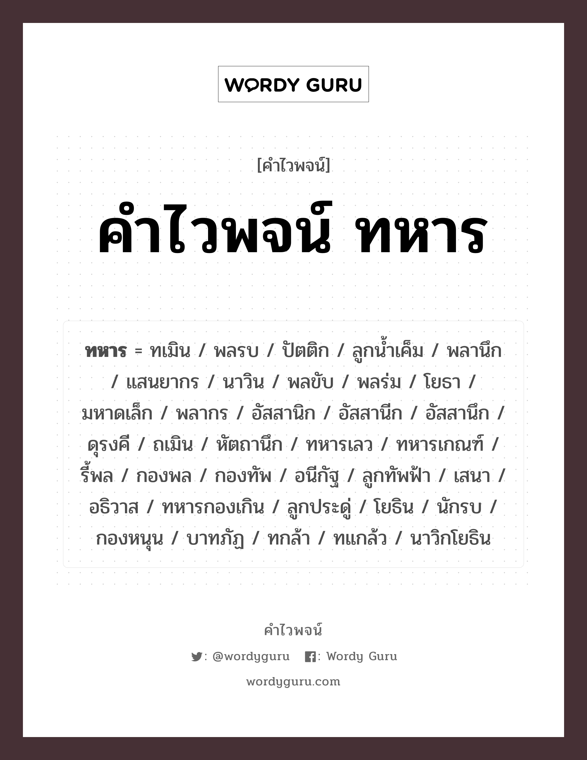 คำไวพจน์ ทหาร มีอะไรบ้าง?, คำศัพท์ นักรบ กลุ่มคำไวพจน์ คำไวพจน์กลุ่ม คน/มนุษย์