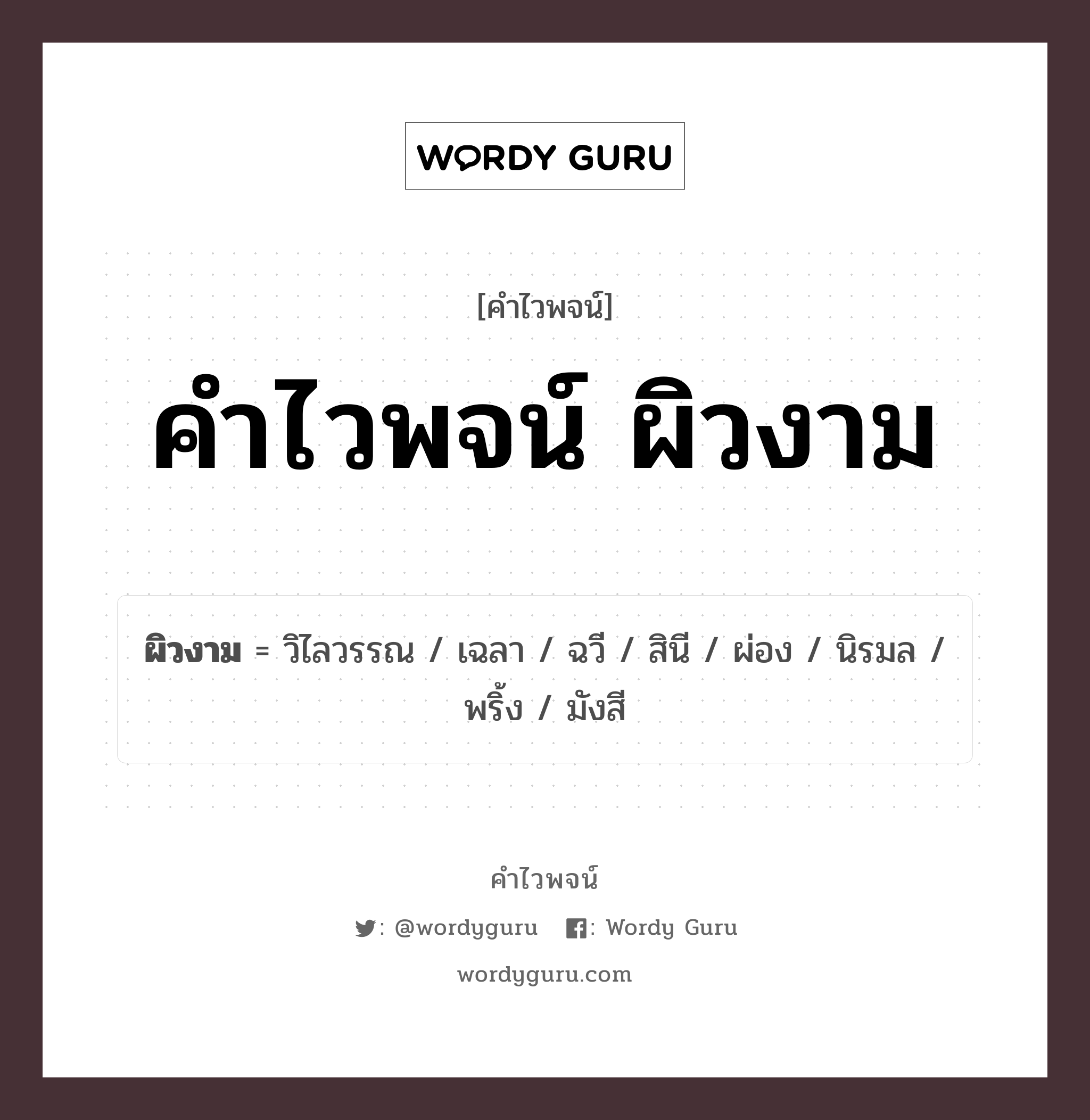 คำไวพจน์ ผิวงาม มีอะไรบ้าง?, คำศัพท์ สินี