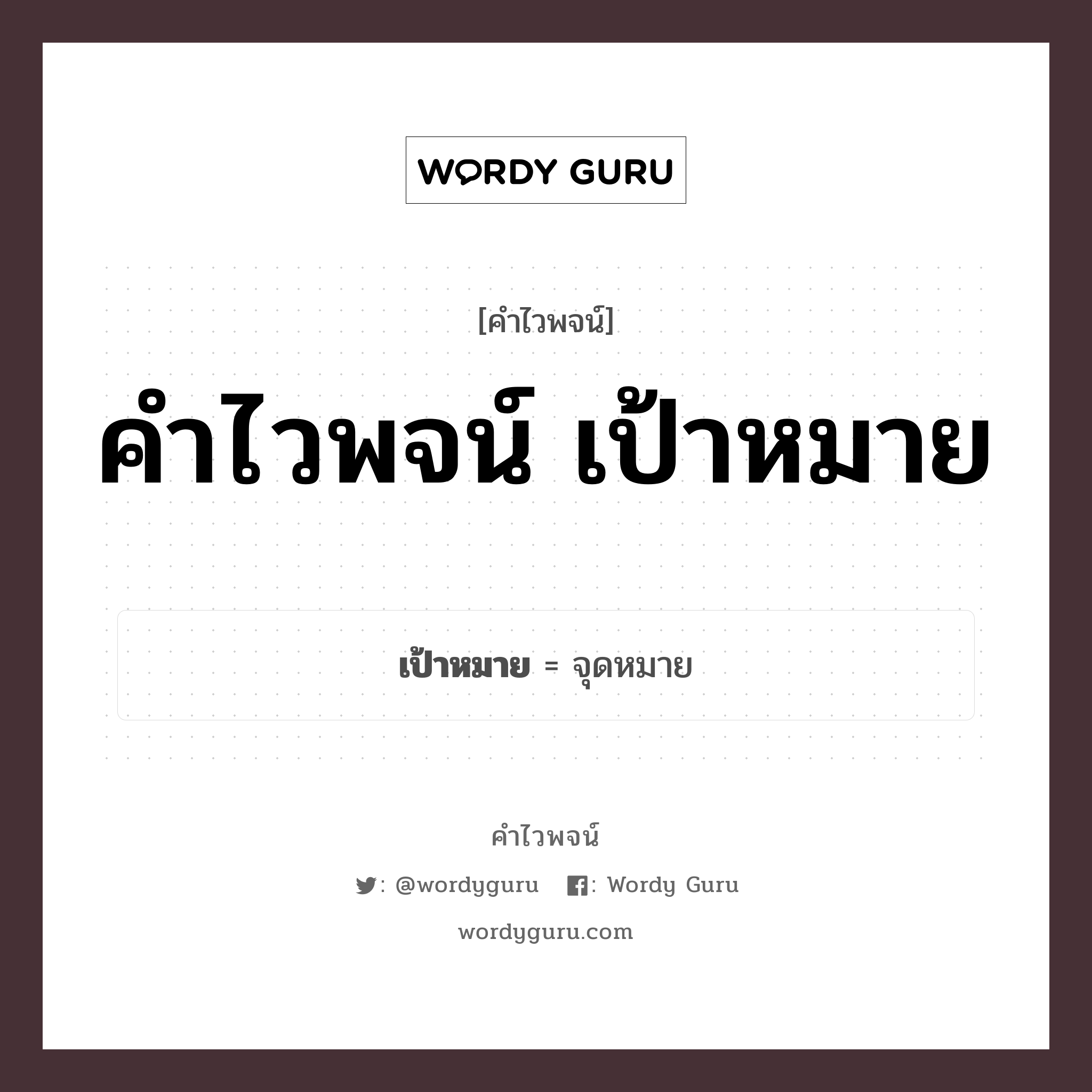 คำไวพจน์ เป้าหมาย มีอะไรบ้าง?, คำศัพท์ จุดหมาย