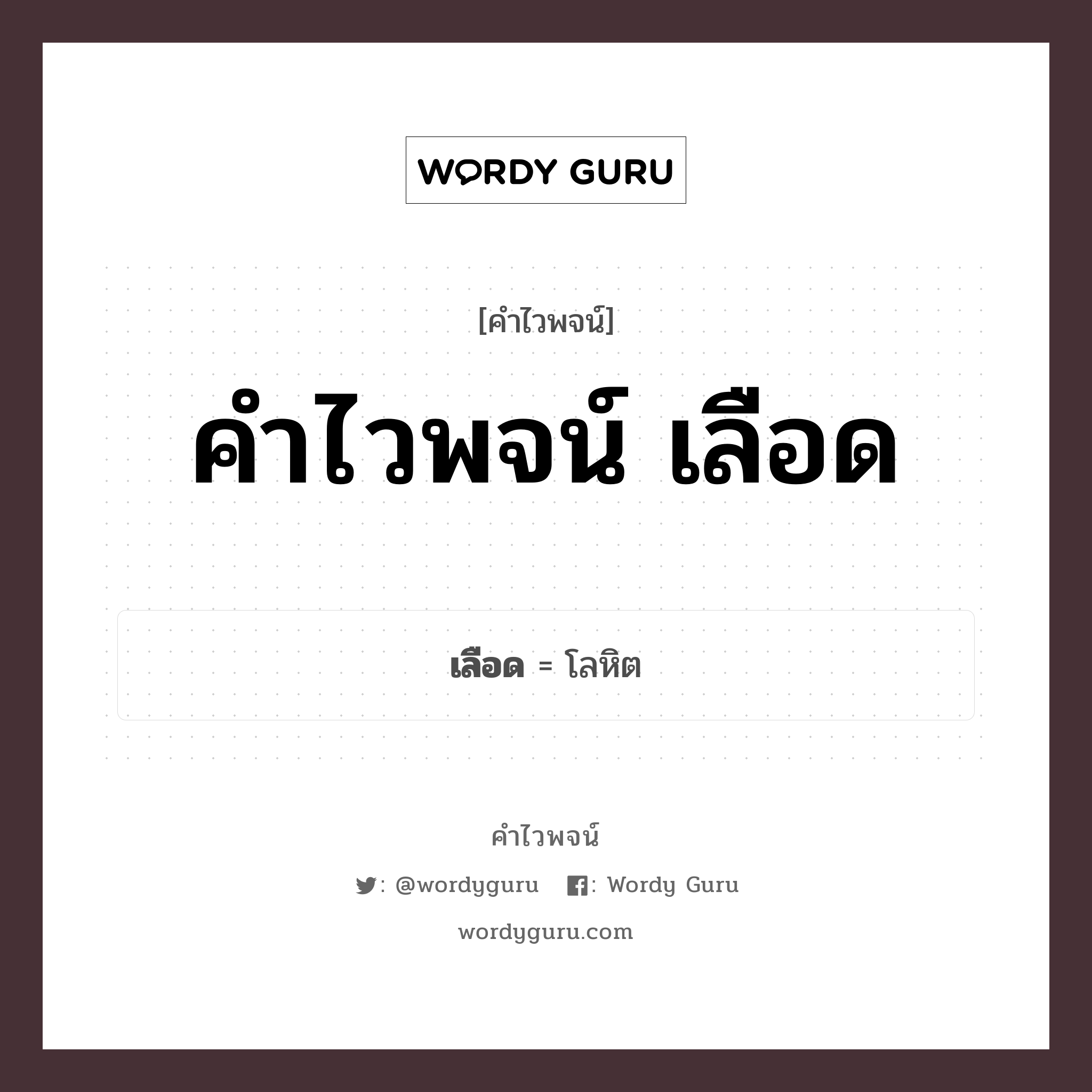 คำไวพจน์ เลือด มีอะไรบ้าง?, คำศัพท์ โลหิต