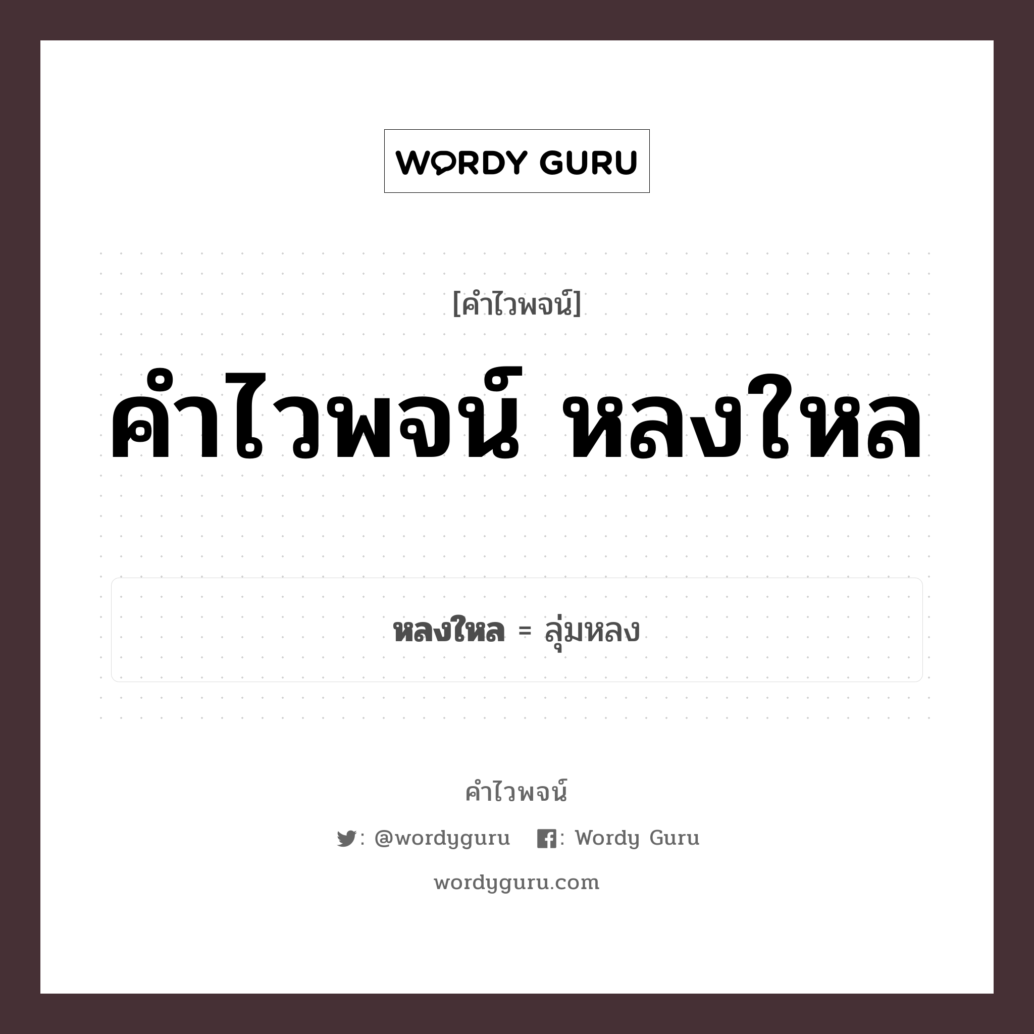 คำไวพจน์ หลงใหล มีอะไรบ้าง?, คำศัพท์ ลุ่มหลง กลุ่มคำไวพจน์ คำไวพจน์กลุ่ม อารมณ์/ความรู้สึก