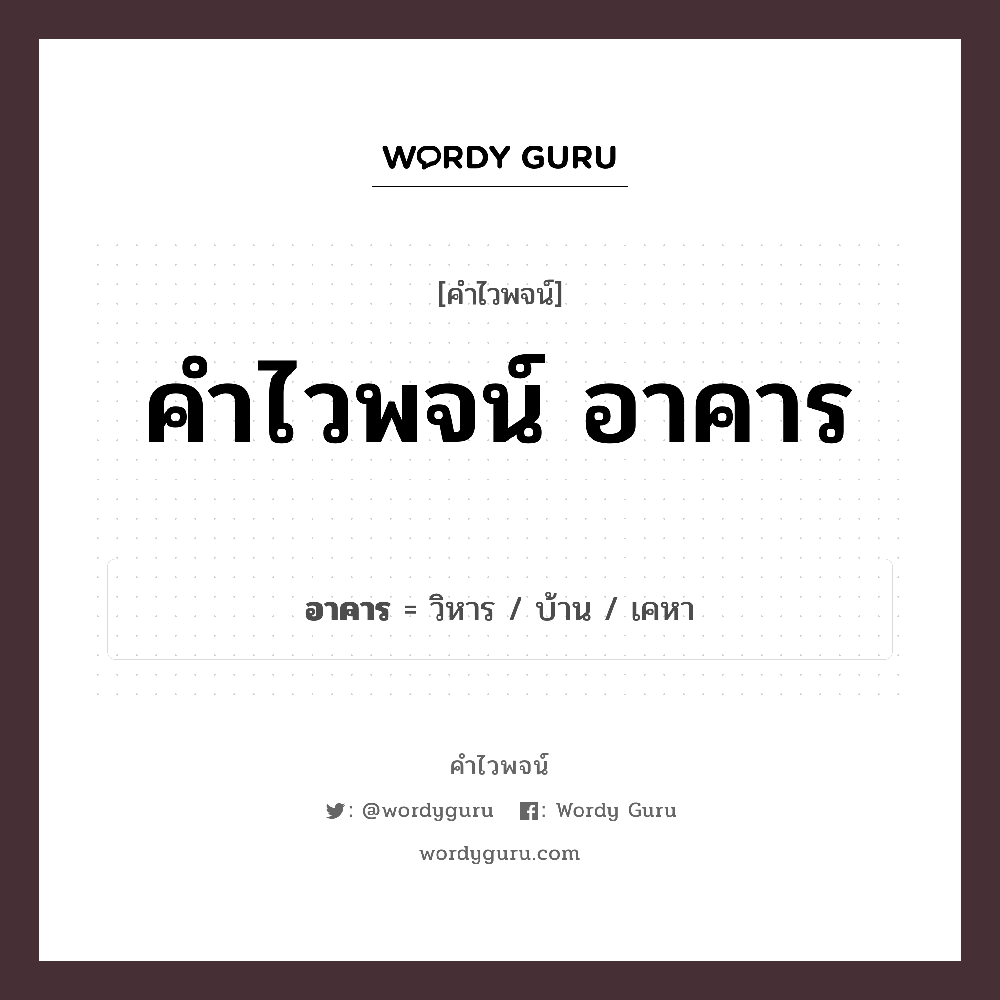 คำไวพจน์ อาคาร คืออะไร?, คำในภาษาไทย บ้าน กลุ่มคำไวพจน์ คำไวพจน์กลุ่ม สถานที่