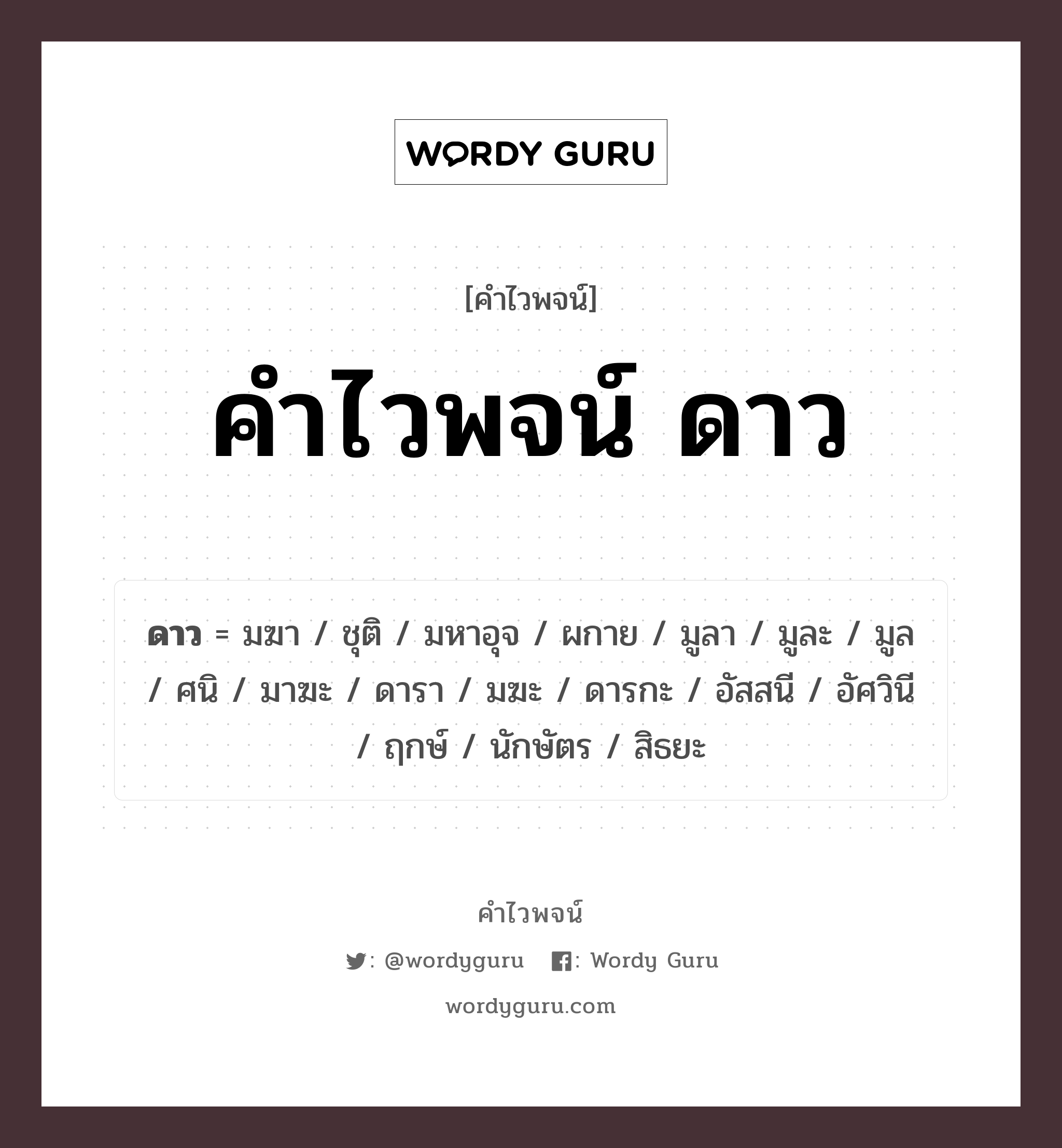 คำไวพจน์ ดาว มีอะไรบ้าง?, คำศัพท์ ดารา กลุ่มคำไวพจน์ คำไวพจน์กลุ่ม ธรรมชาติ