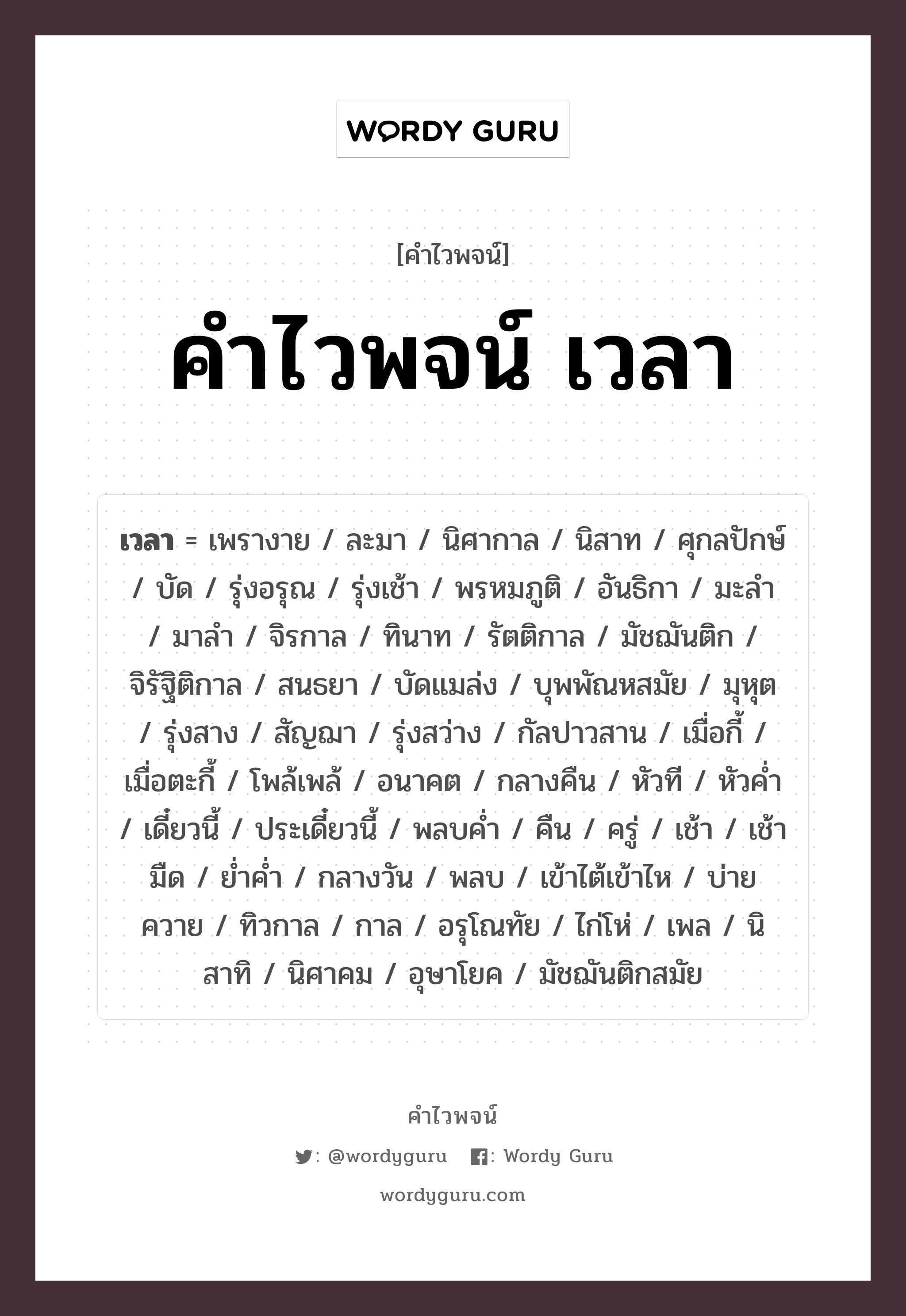 คำไวพจน์ เวลา มีอะไรบ้าง?, คำศัพท์ กลางวัน กลุ่มคำไวพจน์ คำไวพจน์กลุ่ม กาล/เวลา