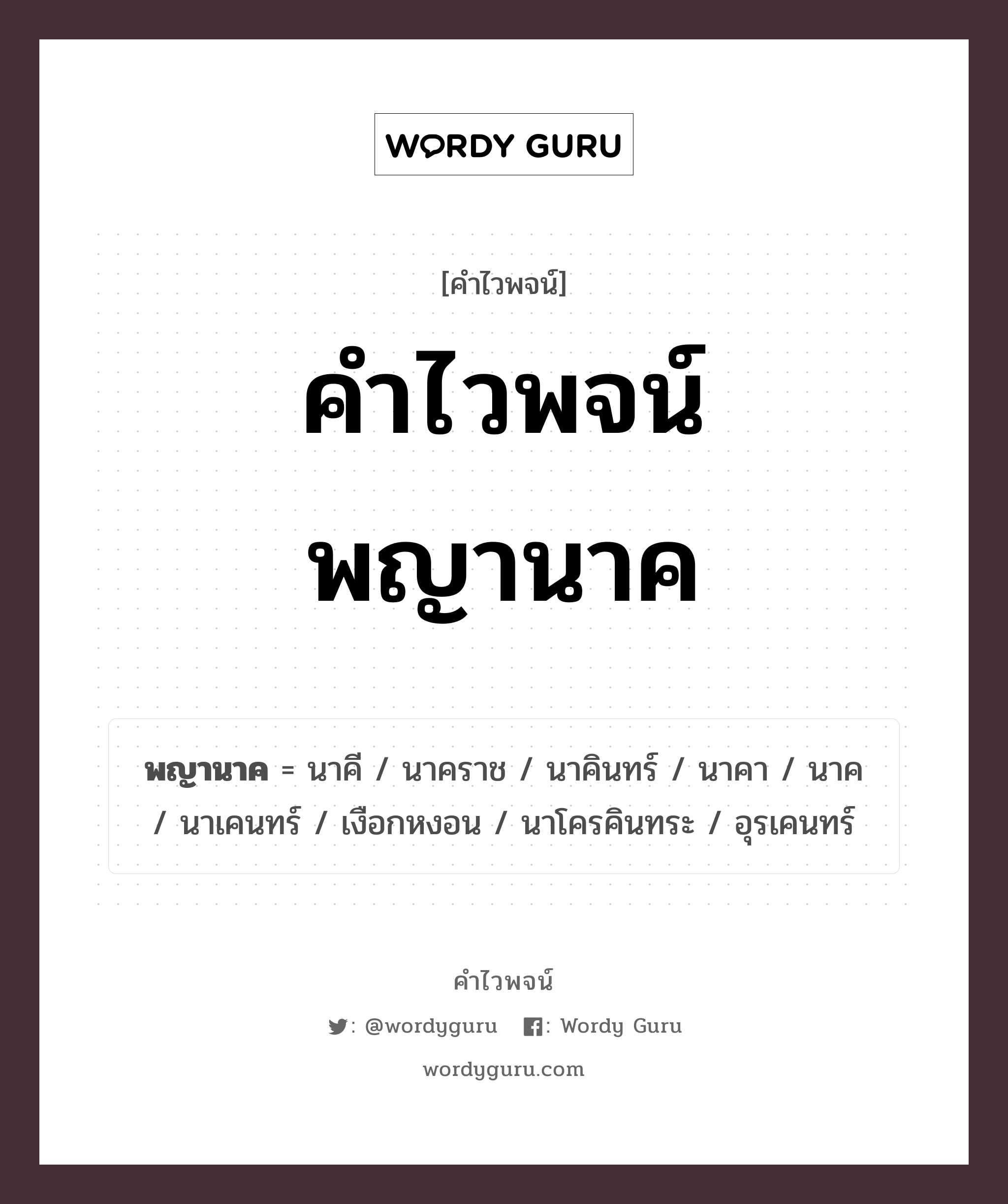 คำไวพจน์ พญานาค มีอะไรบ้าง?, คำศัพท์ นาคี กลุ่มคำไวพจน์ คำไวพจน์กลุ่ม วรรณคดี/เทพนิยาย หมวด คำไวพจน์กลุ่ม วรรณคดี, คำไวพจน์กลุ่ม เทพนิยาย