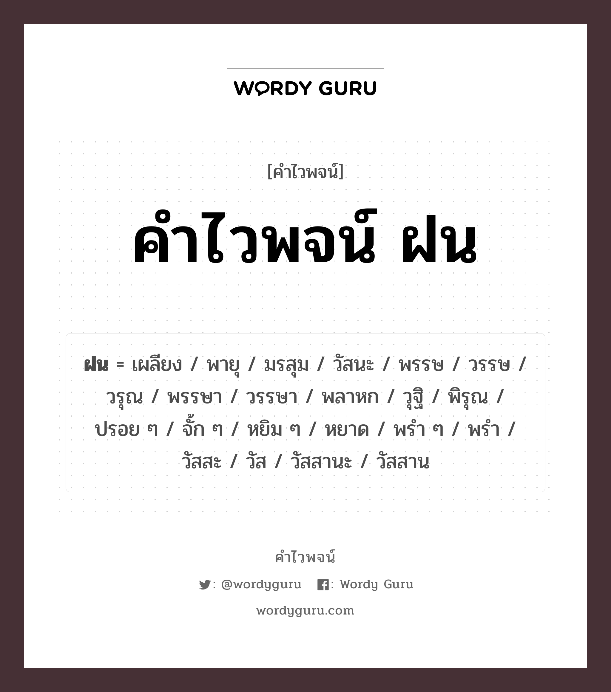 คำไวพจน์ ฝน มีอะไรบ้าง?, คำศัพท์ พิรุณ กลุ่มคำไวพจน์ คำไวพจน์กลุ่ม ธรรมชาติ