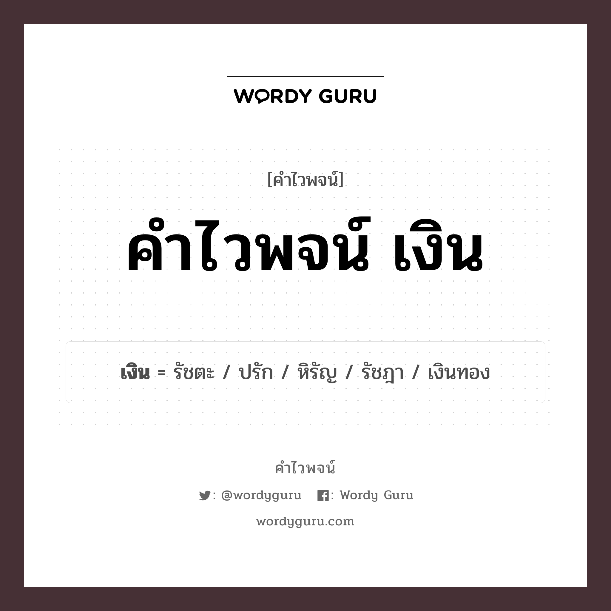 คำไวพจน์ เงิน มีอะไรบ้าง?, คำศัพท์ เงินทอง กลุ่มคำไวพจน์ คำไวพจน์กลุ่ม ทรัพย์สิน