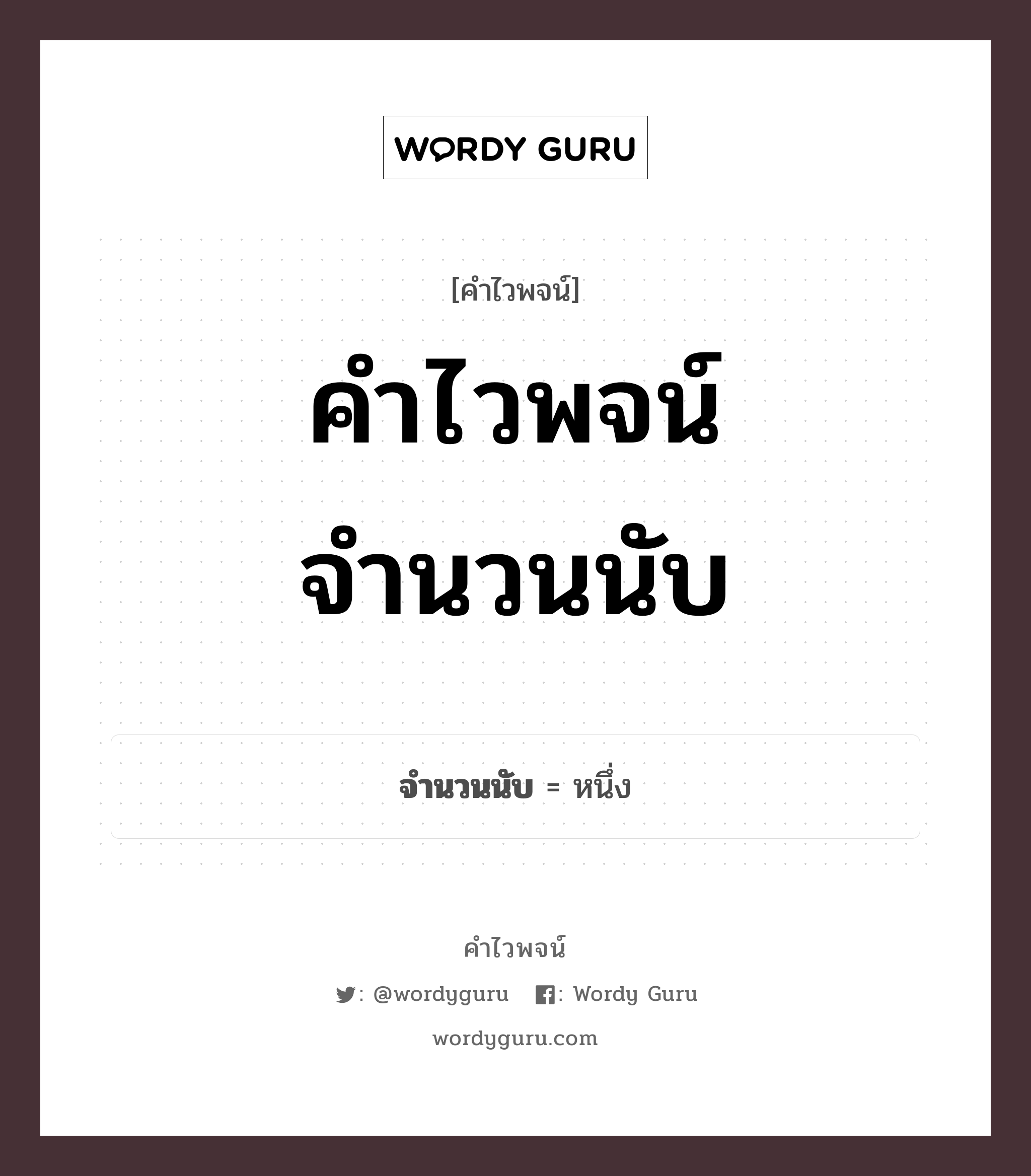 คำไวพจน์ จำนวนนับ คืออะไร?, คำในภาษาไทย หนึ่ง กลุ่มคำไวพจน์ คำไวพจน์กลุ่ม บอกปริมาณ/ขนาด