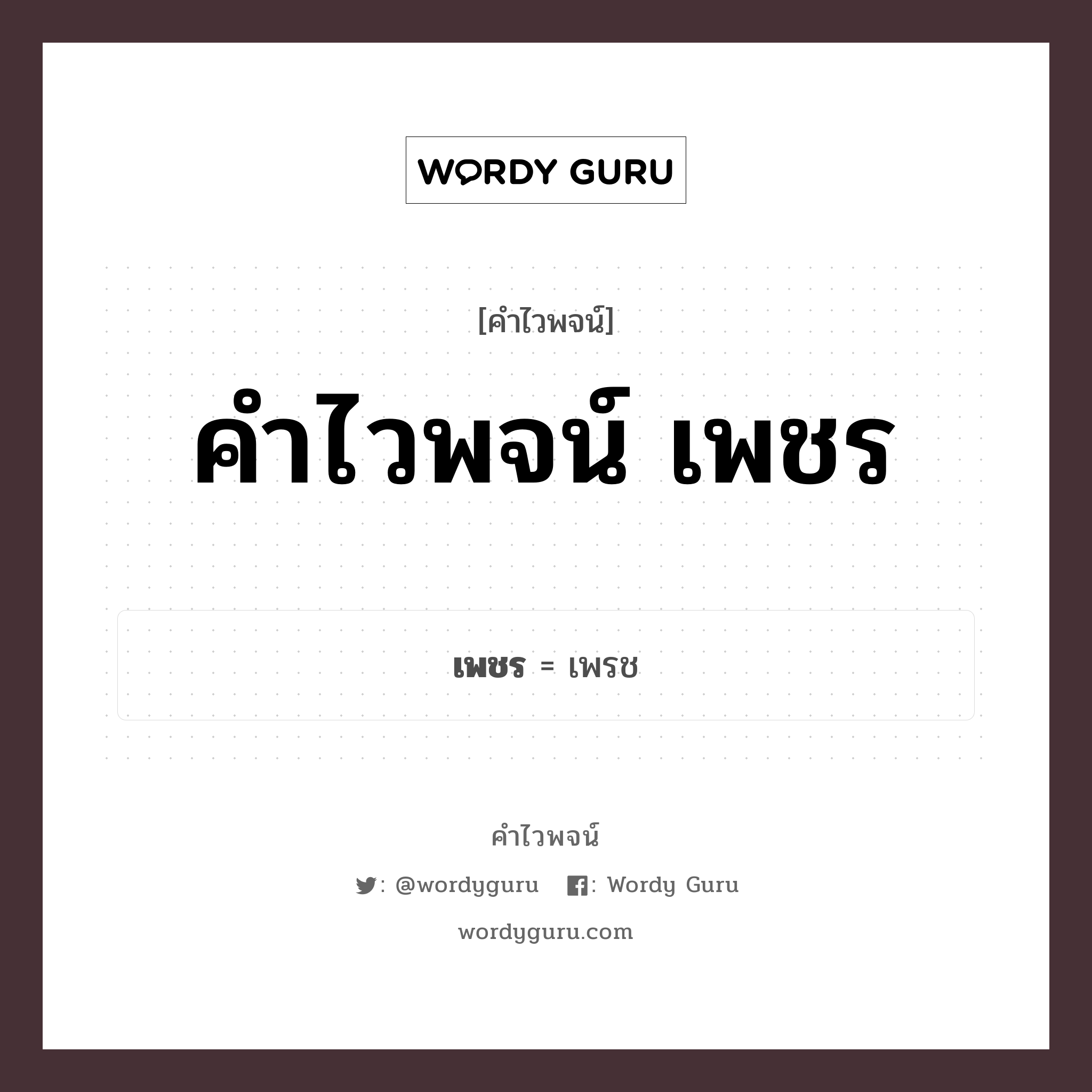 คำไวพจน์ เพชร มีอะไรบ้าง?, คำศัพท์ เพรช กลุ่มคำไวพจน์ คำไวพจน์กลุ่ม ทรัพยากรแร่ธาตุ