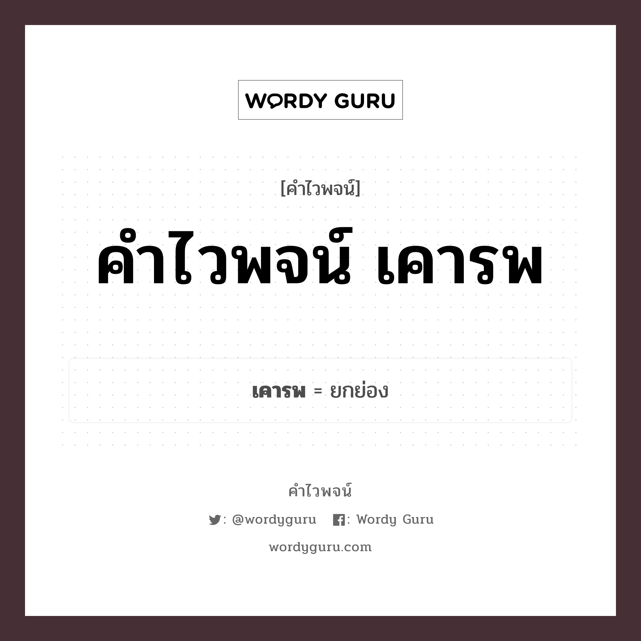 คำไวพจน์ เคารพ คืออะไร?, คำในภาษาไทย ยกย่อง กลุ่มคำไวพจน์ คำไวพจน์กลุ่ม คำกริยาแสดงการเคารพ/ทักทาย