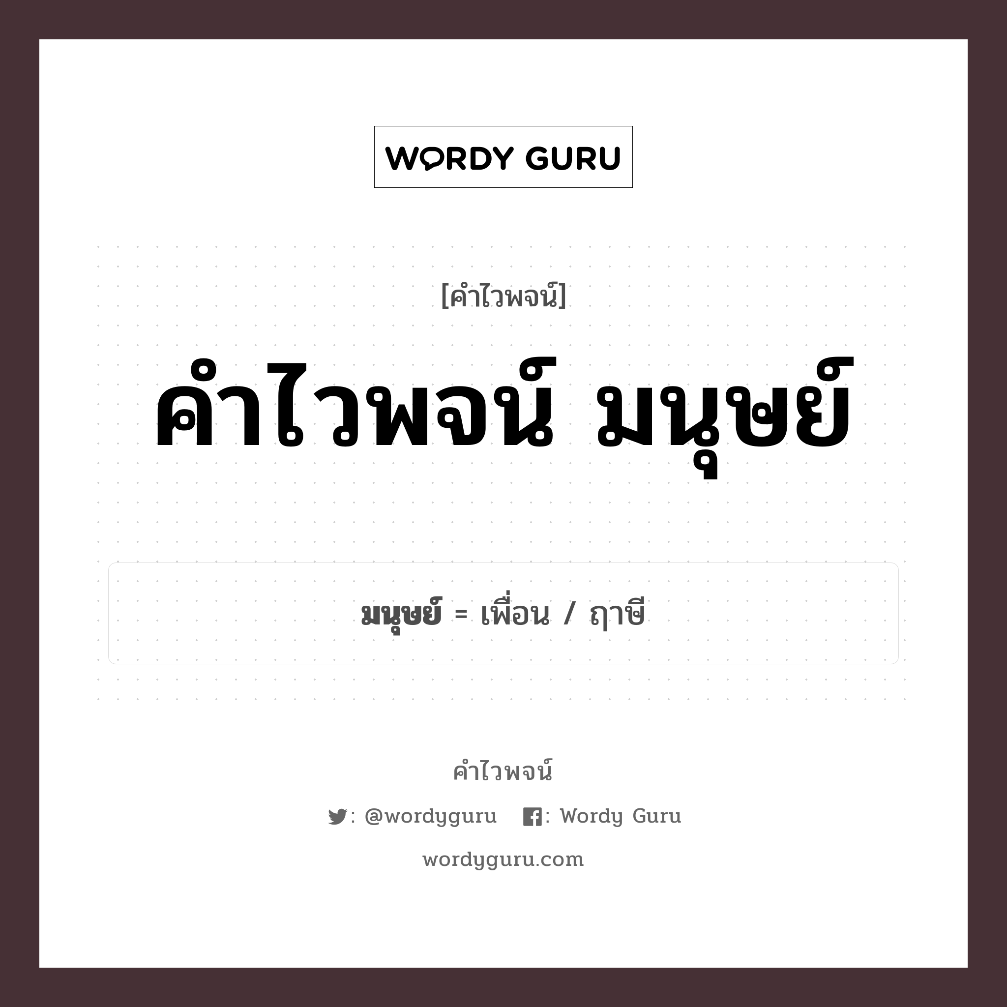 คำไวพจน์ มนุษย์ มีอะไรบ้าง?, คำศัพท์ ฤาษี กลุ่มคำไวพจน์ คำไวพจน์กลุ่ม คน/มนุษย์