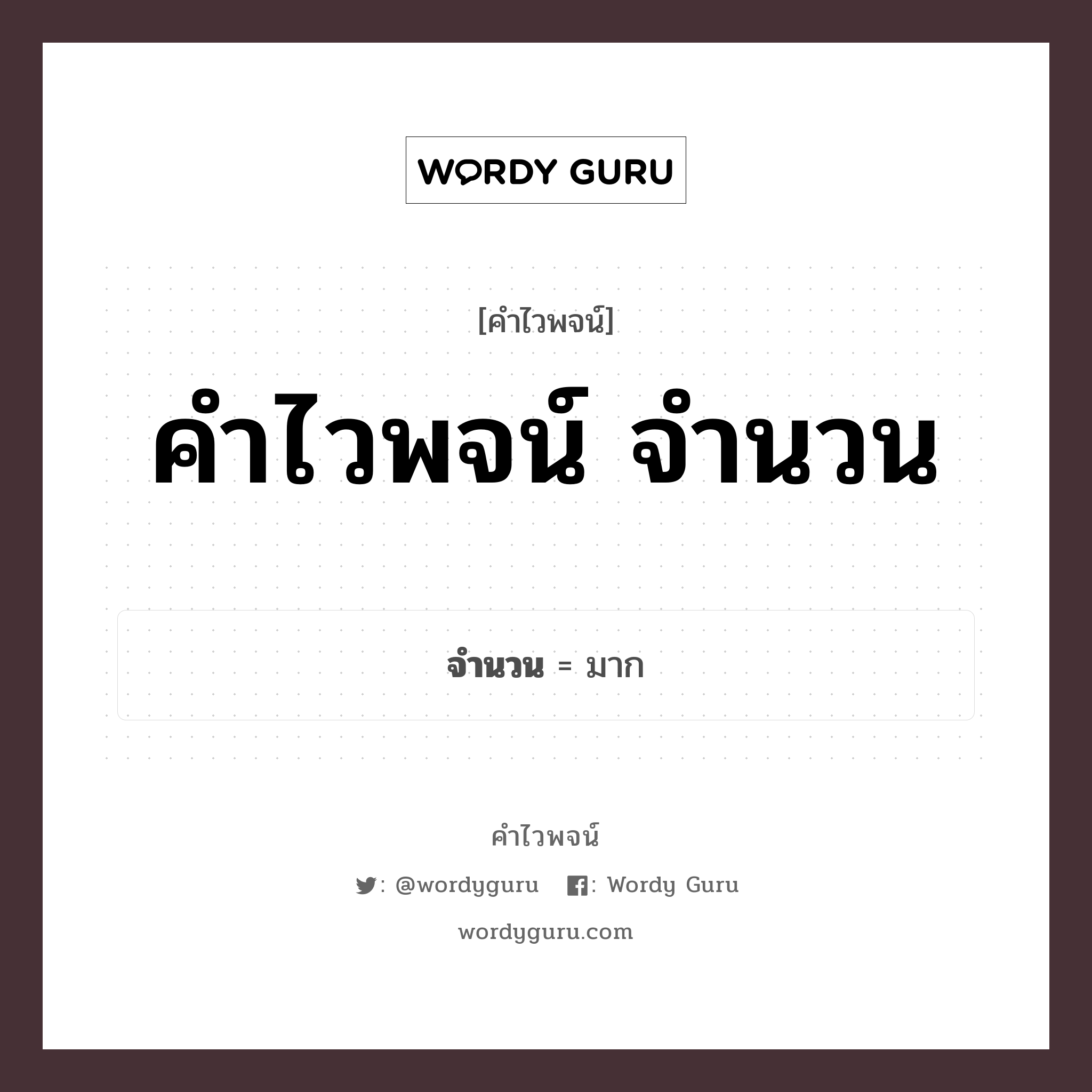 คำไวพจน์ จำนวน มีอะไรบ้าง?, คำศัพท์ มาก