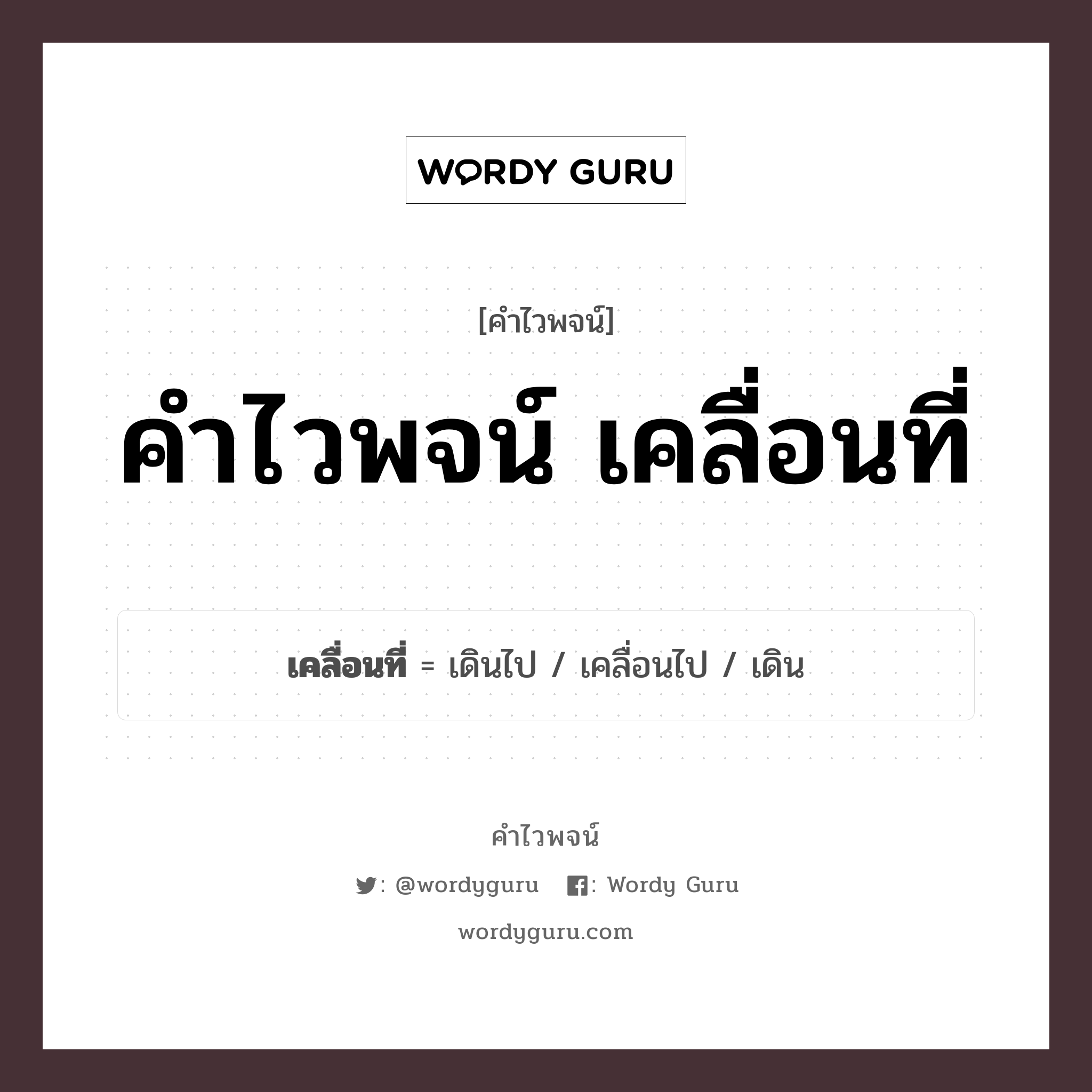 คำไวพจน์ เคลื่อนที่ มีอะไรบ้าง?, คำศัพท์ เดิน