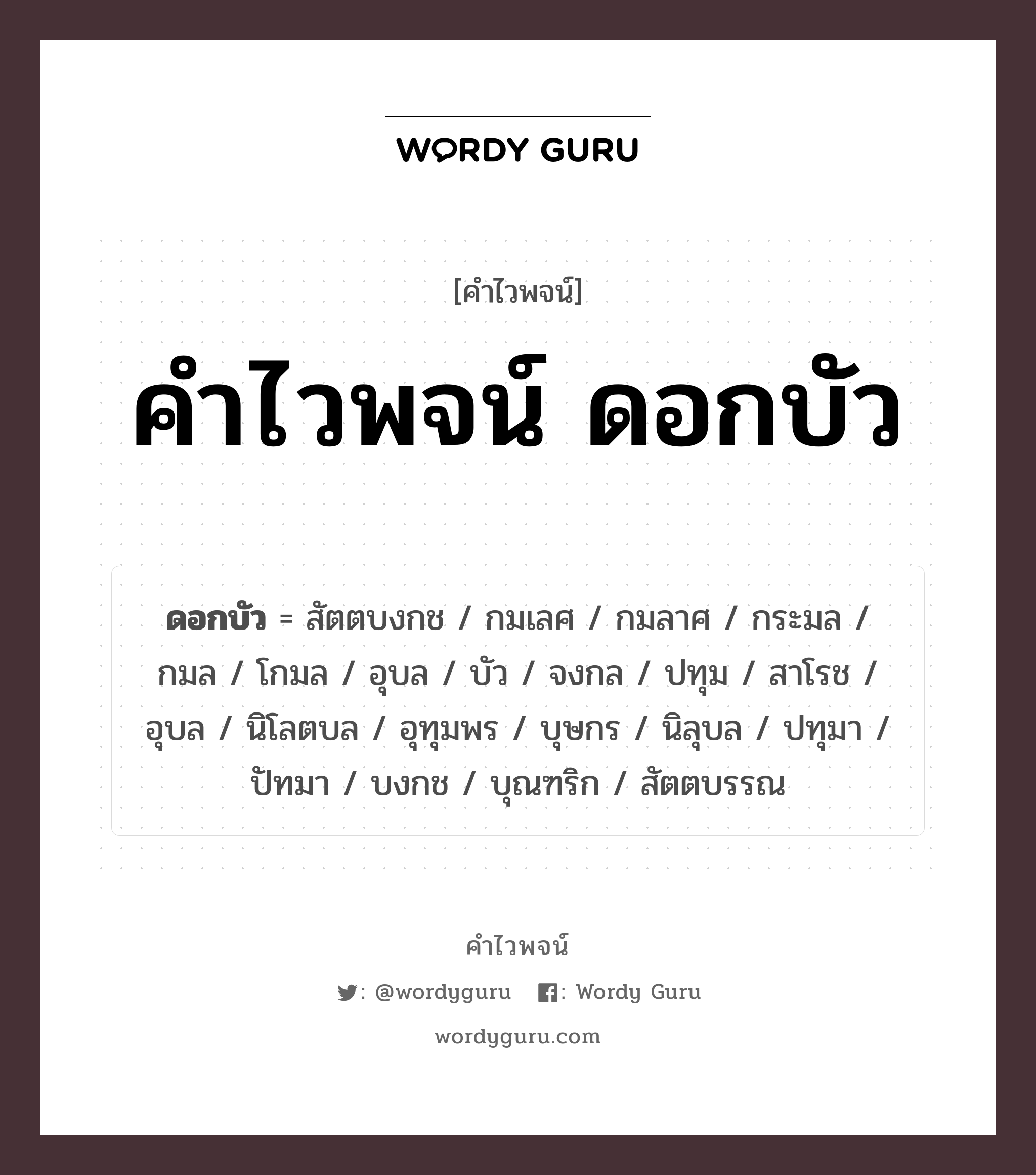 คำไวพจน์ ดอกบัว คืออะไร?, คำในภาษาไทย บัว กลุ่มคำไวพจน์ คำไวพจน์กลุ่ม ธรรมชาติ