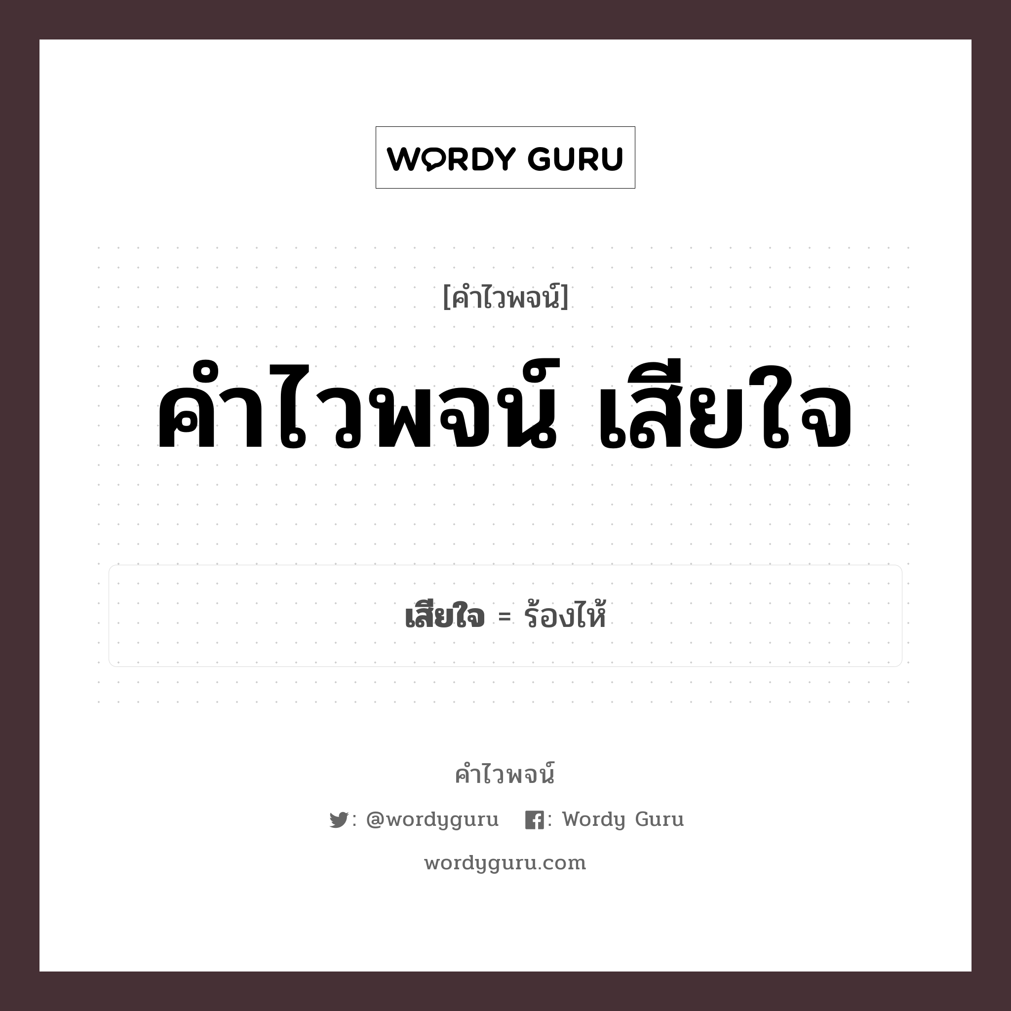 คำไวพจน์ เสียใจ มีอะไรบ้าง?, คำศัพท์ ร้องไห้ กลุ่มคำไวพจน์ คำไวพจน์กลุ่ม อารมณ์/ความรู้สึก