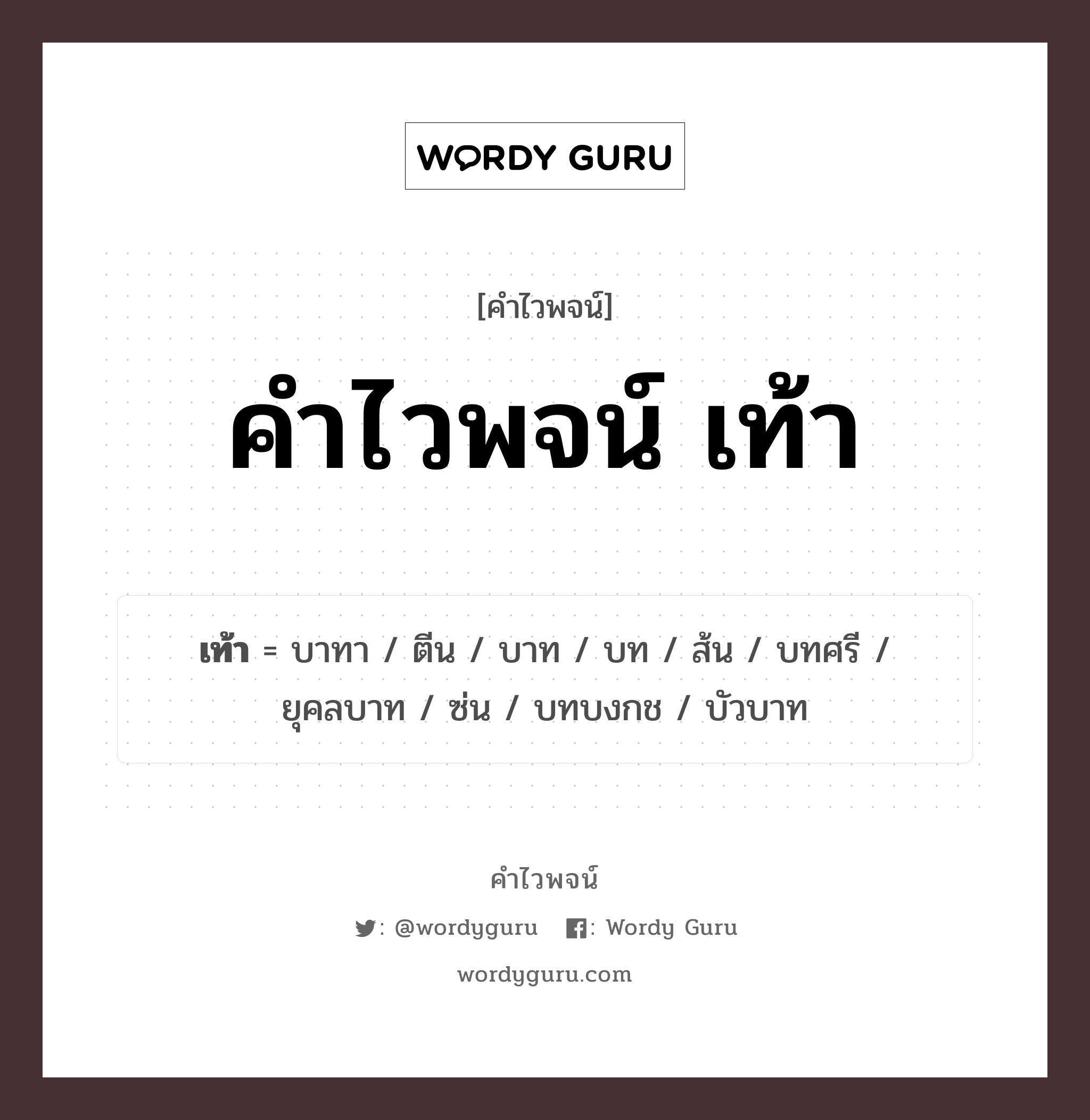 คำไวพจน์ เท้า คืออะไร?, คำในภาษาไทย บาทา กลุ่มคำไวพจน์ คำไวพจน์กลุ่ม อวัยวะ/ร่างกาย