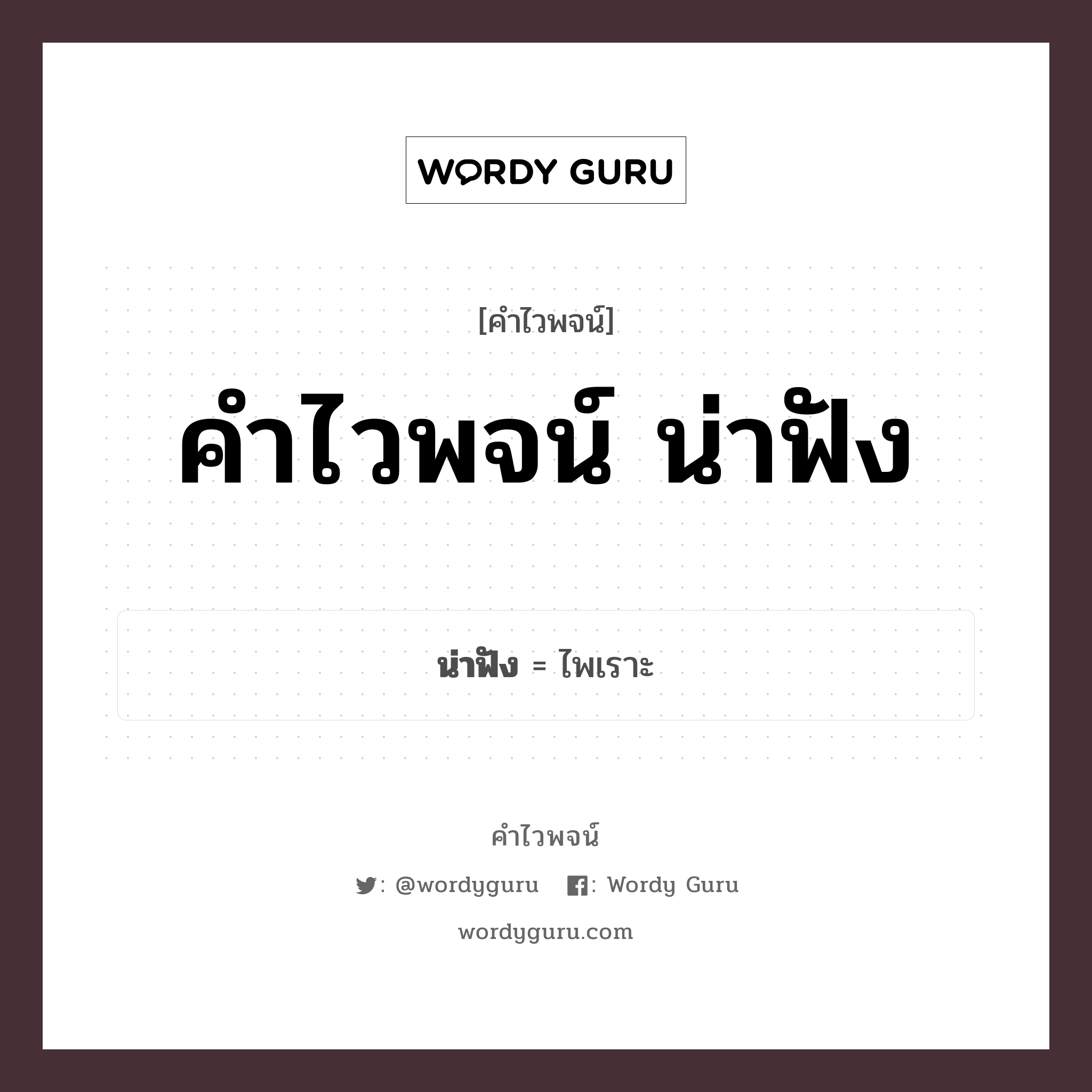 คำไวพจน์ น่าฟัง คืออะไร?, คำในภาษาไทย ไพเราะ