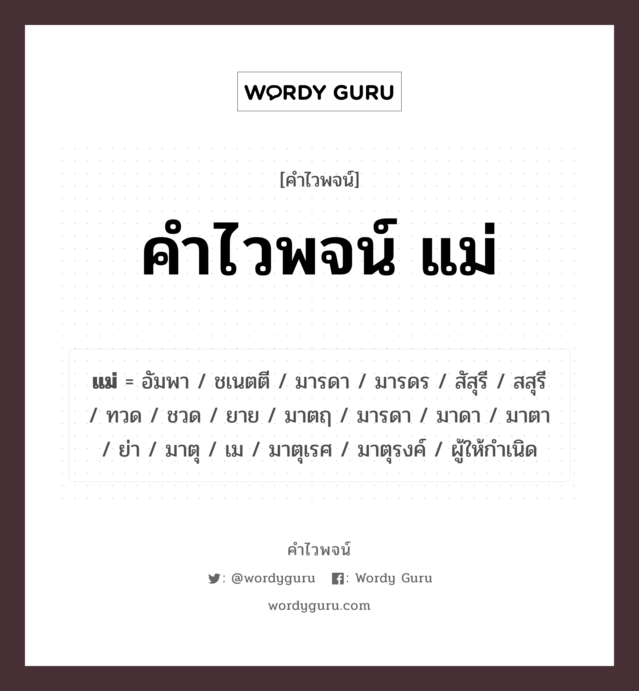 คำไวพจน์ แม่ คืออะไร?, คำในภาษาไทย มารดา กลุ่มคำไวพจน์ คำไวพจน์กลุ่ม คน/มนุษย์