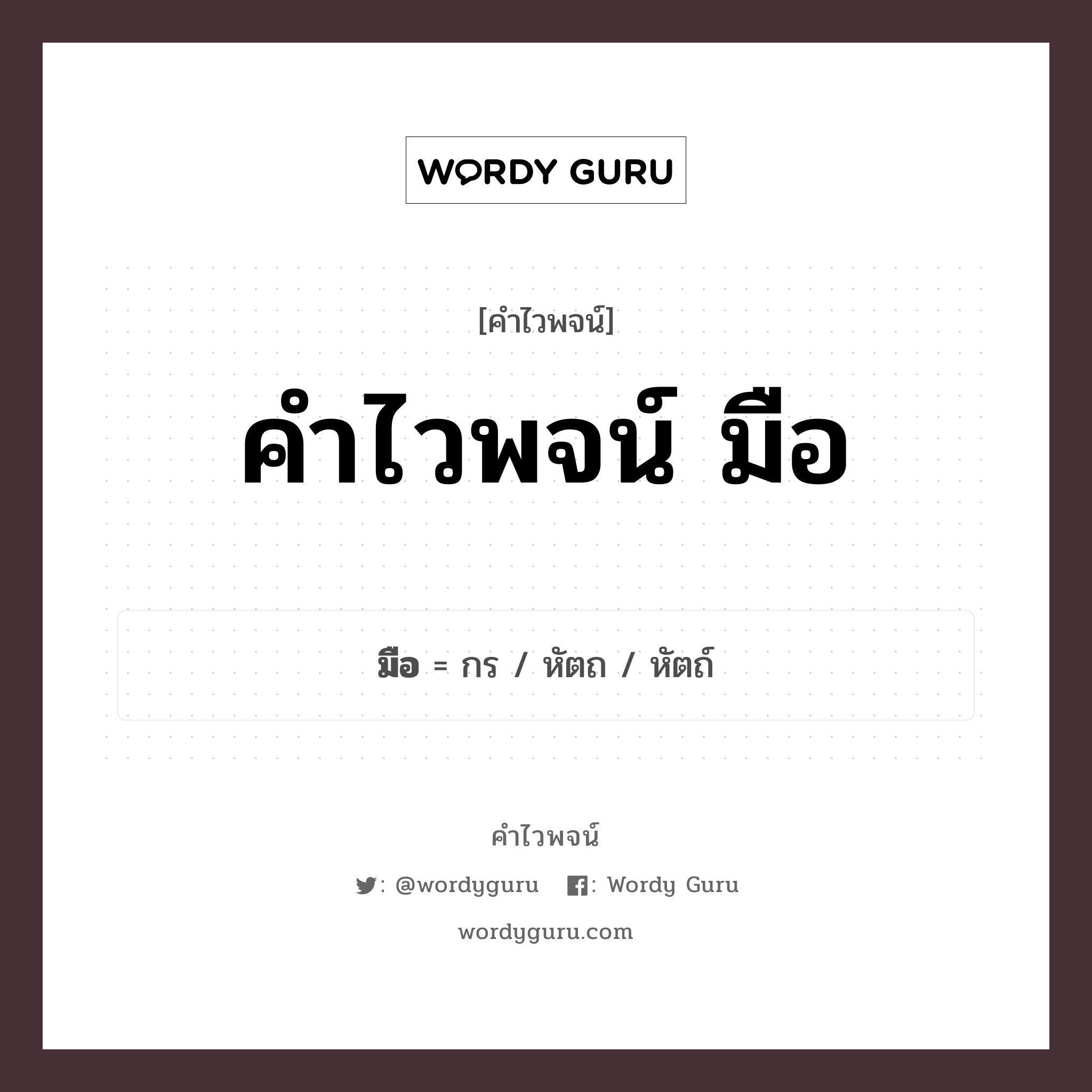 คำไวพจน์ มือ คืออะไร?, คำในภาษาไทย หัตถ กลุ่มคำไวพจน์ คำไวพจน์กลุ่ม อวัยวะ/ร่างกาย