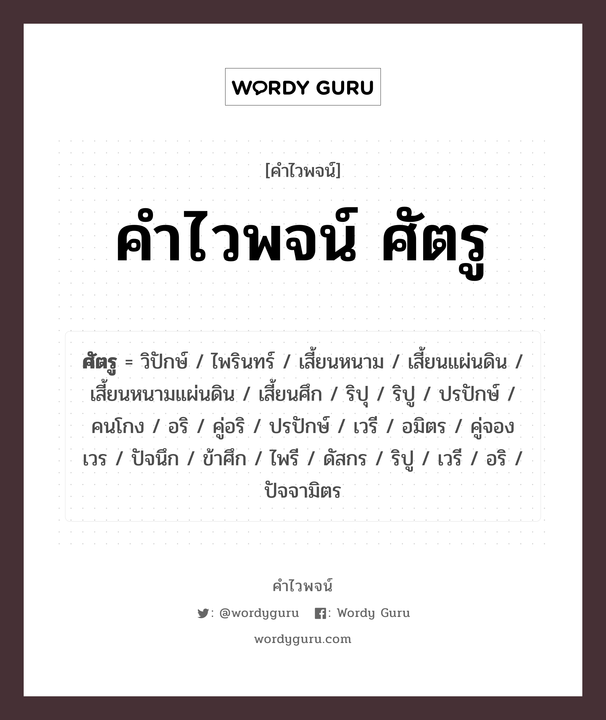 คำไวพจน์ ศัตรู คืออะไร?, คำในภาษาไทย ข้าศึก กลุ่มคำไวพจน์ คำไวพจน์กลุ่ม คน/มนุษย์